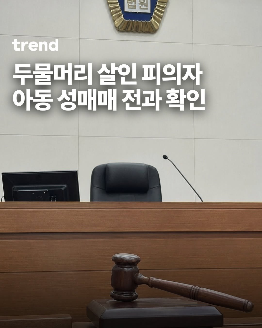 Photo by trend 트렌드 on April 28, 2026. May be an image of text that says '댄원 trend 두물머리 살인 피의자 아동 성매매 전과 확인'.