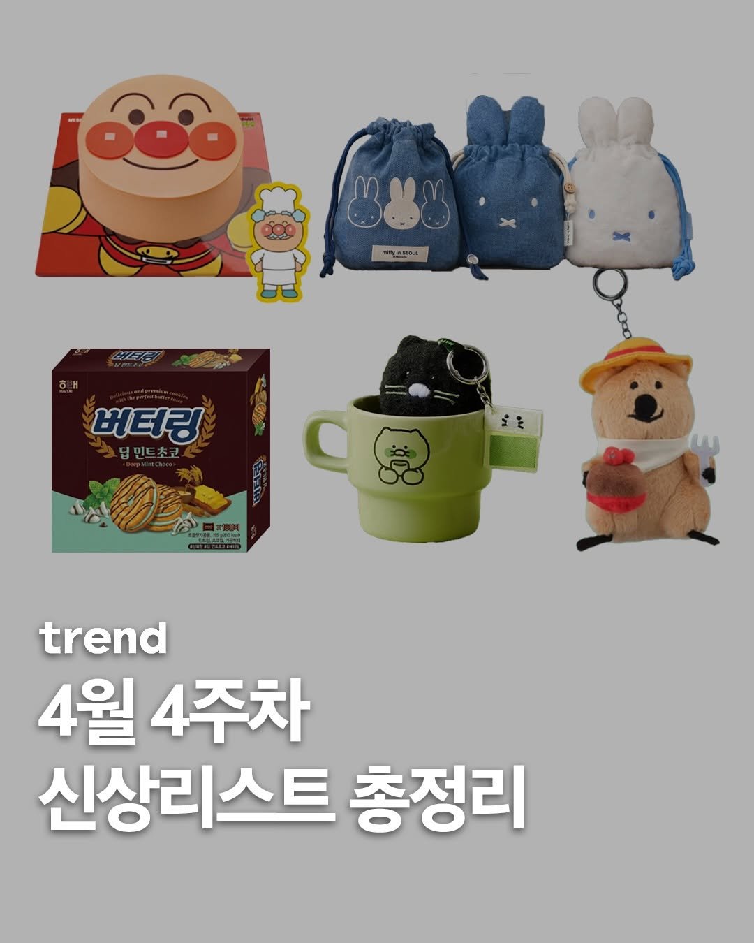 Photo by trend 트렌드 on April 24, 2026. May be an image of toy and text that says 'ma10 버터링 크딥민트 trend 4월 4주차 신상리스트 총정리'.