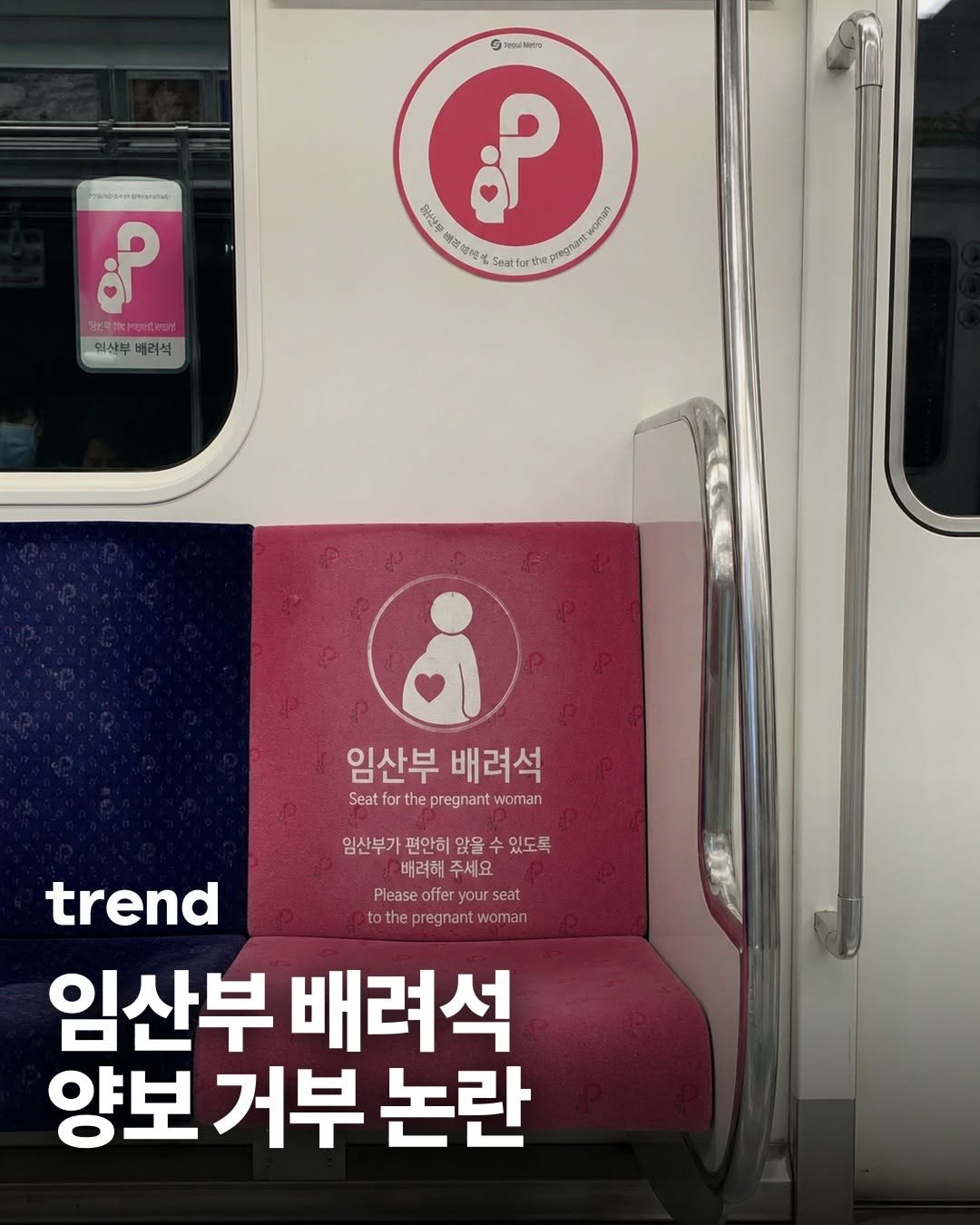 _trend_kr 게시물 이미지: “임신했는데 자리 좀 비켜주세요.”🤰 그런데 돌아온 대답은 “배려석이...