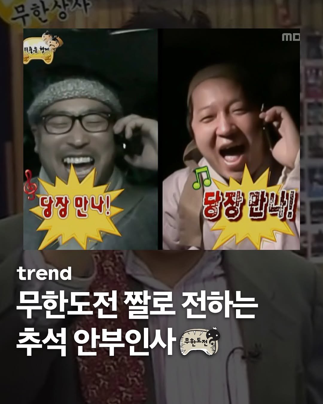 Photo by trend 트렌드 on October 01, 2025. May be an image of ‎2 people and ‎text that says '‎비중은 함게 ጠ 당장만나! 당장 만나! 당장 당장만나! 만나! trend 무한도전 짤로 전하는 추석 안부인사 ا_ممم‎'‎‎.