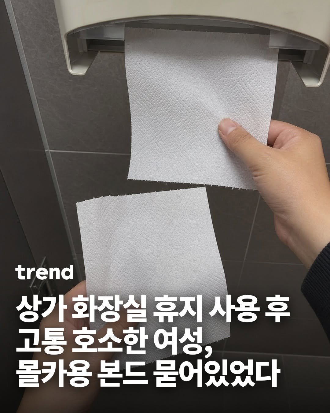 Photo by trend 트렌드 on April 28, 2026. May be an image of paper towel and text that says 'trend 상가 화장실 휴지 사용 고통 호소한 여성, 몰카용 본드 묻어있었다'.
