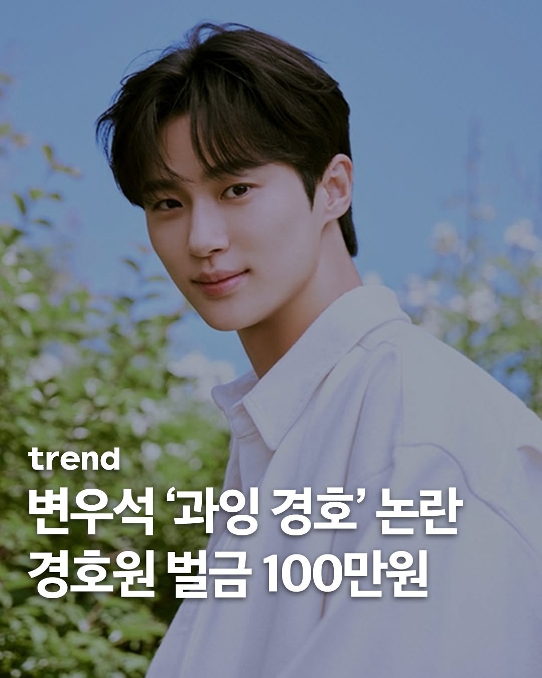 Photo by trend 트렌드 on October 01, 2025. May be an image of 1 person and text that says 'trend 변우석 '과잉 경호' 논란 경호원 벌금 100만원'.