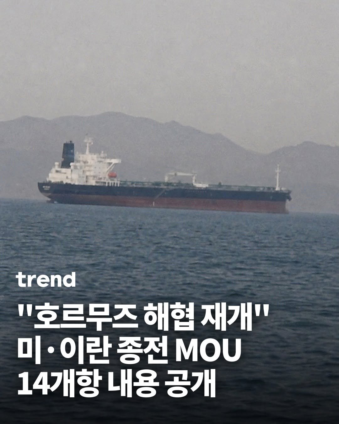 _trend_kr 게시물 이미지: 이란 메흐르통신이 23일 미·이란 종전 양해각서(MOU)의 세부 내용을...