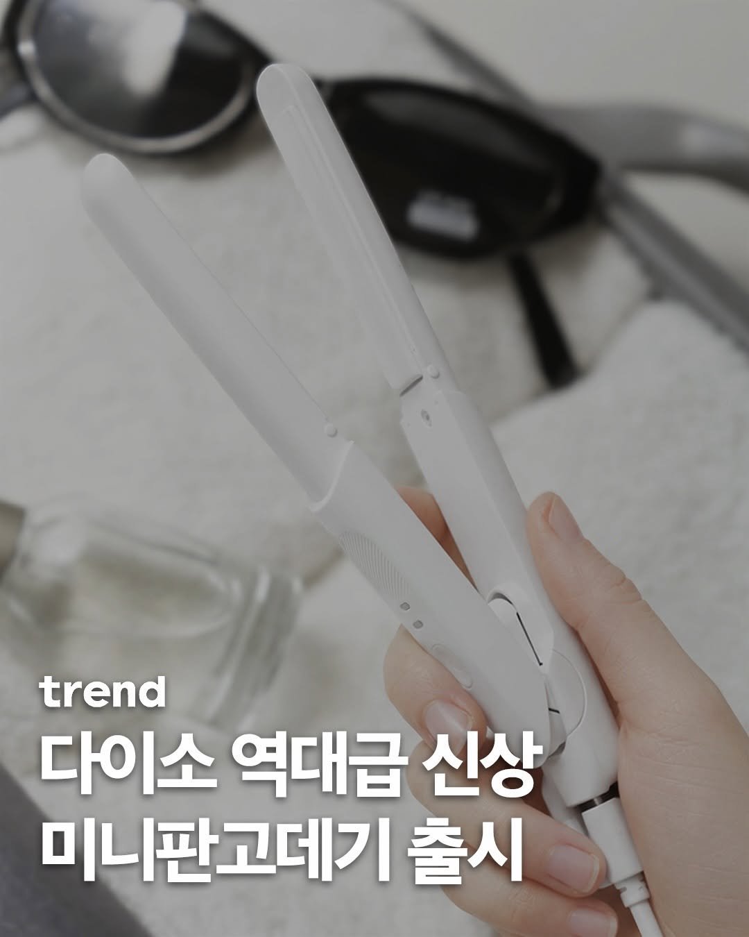 _trend_kr 게시물 이미지: 다이소(@daisolife)가 미니 가전을 출시합니다.🪒 약 30초 예열하면 사용할...