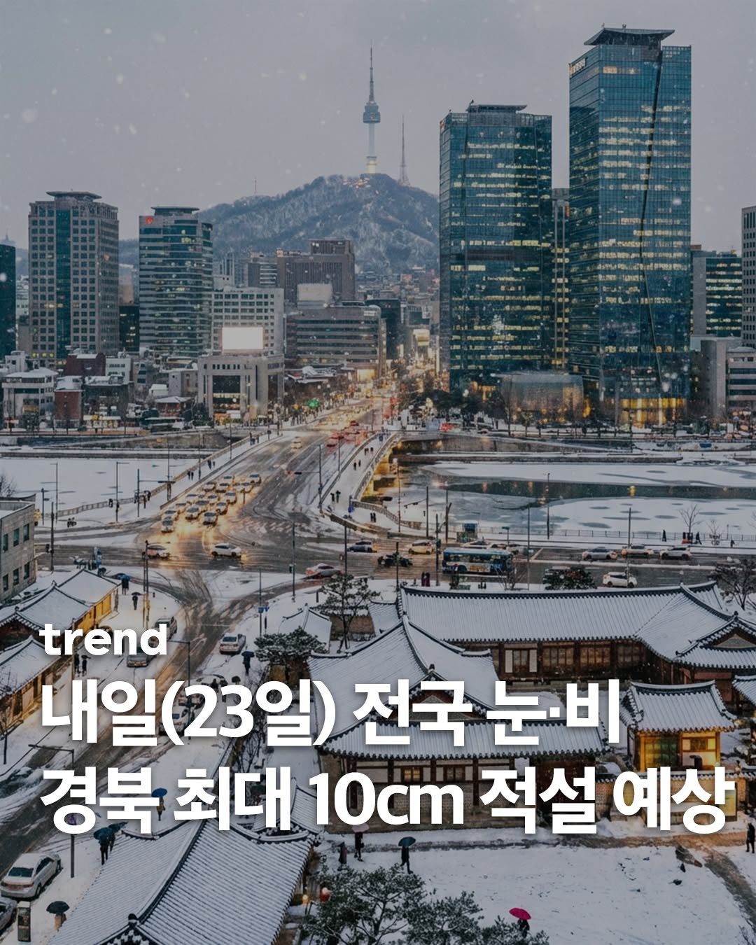 Photo by trend 트렌드 on February 22, 2026. May be an image of text that says '黒人新理物、 trend 내일(23일) 내일 전국 전국눈비 눈비 경북 최대 10cm 적설 경북최대10cm적설예상 예상'.