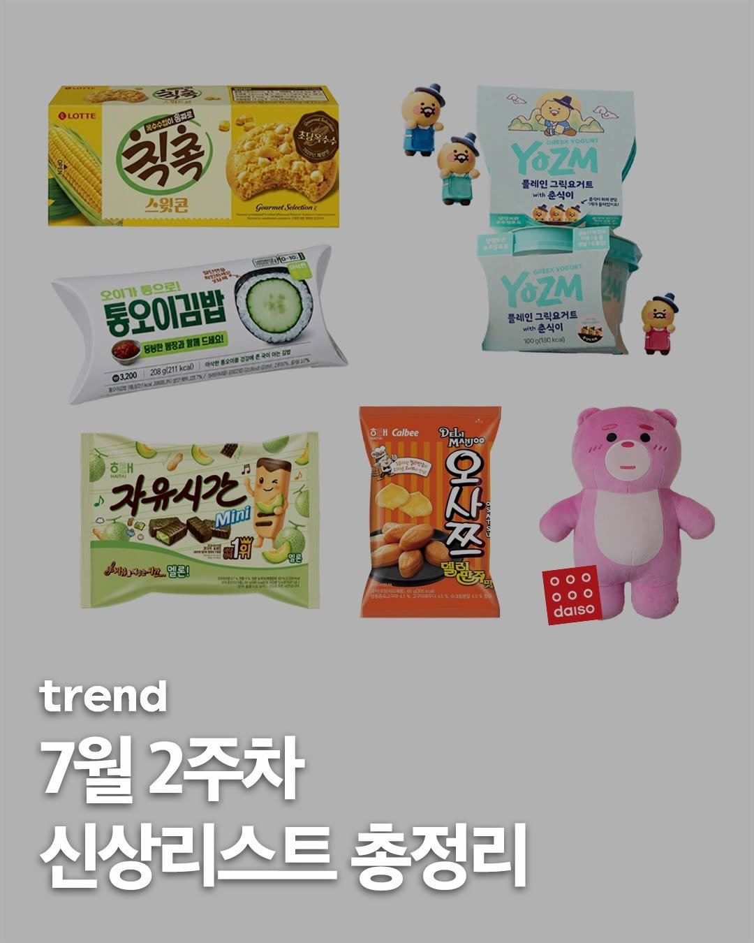 _trend_kr 게시물 이미지: 트렌드가 전하는 7월 2주차 신상리스트 총정리💌 여름 맞이 재출시된 GS25...
