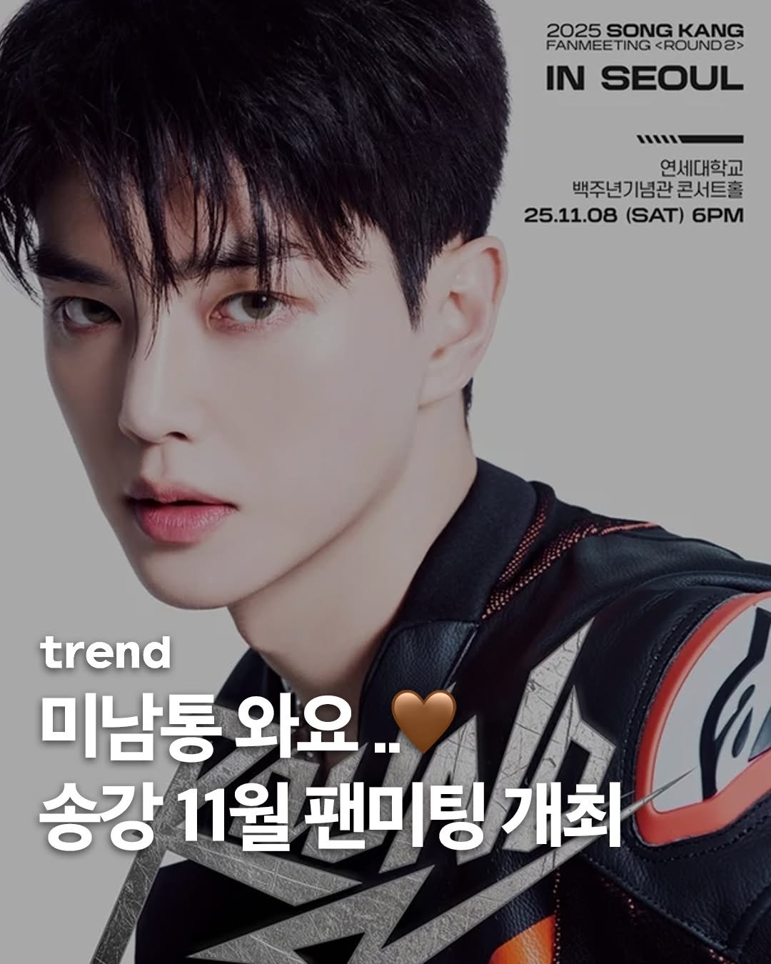 Photo shared by trend 트렌드 on October 01, 2025 tagging @songkang_b. May be an image of 1 person and text that says '2025SONGKANG 2025 SONG KANG FANMEETING <ROUNDS> IN SEOUL い 연세대학교 백주년기념관 콘서트출 25.11.08 (SAT) 6PM trend 미남통 와요 송강 11월 강11월팬미팅개최 팬미팅 팬미팅개최 개최'.