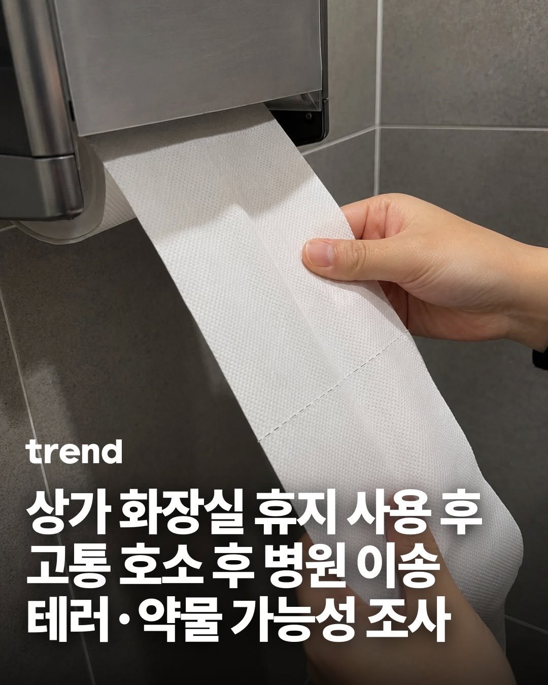 Photo by trend 트렌드 on April 27, 2026. May be an image of paper towel and text that says 'trend 상가 화장실 휴지 사용후 고통 호소 후 병원 이송 테러 약물 가능성 조사'.