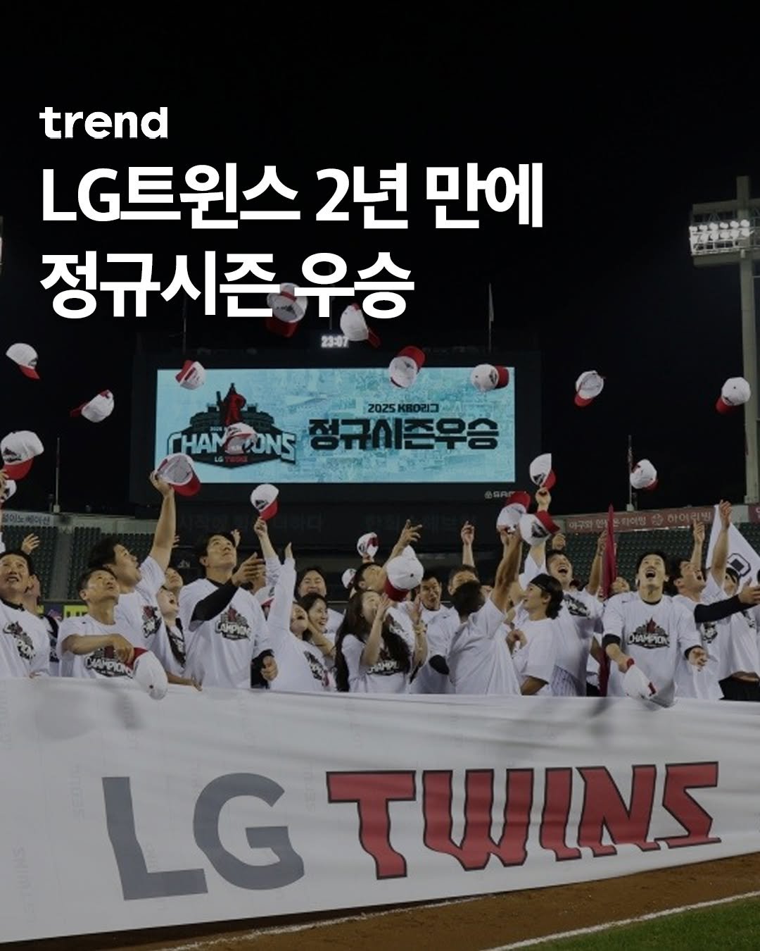 Photo shared by trend 트렌드 on October 01, 2025 tagging @lgtwinsbaseballclub. May be an image of 4 people and text that says 'trend LG트원스 2년 만에 정규시즌 우승 23:07 粉者室安 2025 KBO리그 CHAM CONS 정규시존우승 นซดง LG TWINS'.