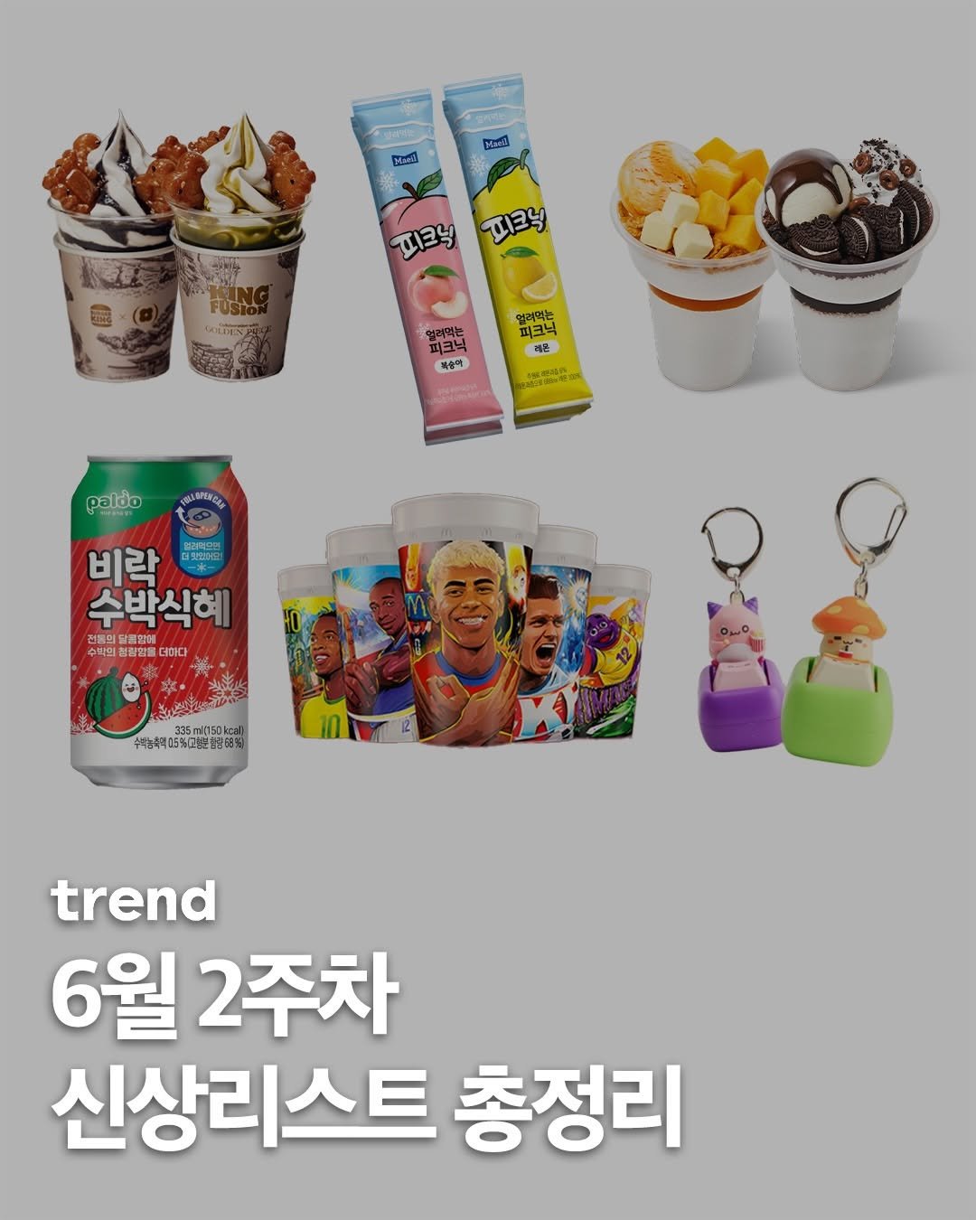 _trend_kr 게시물 이미지: 트렌드가 전하는 6월 2주차 신상리스트💌 설빙에서 선보이는 컵빙수 3종부터...