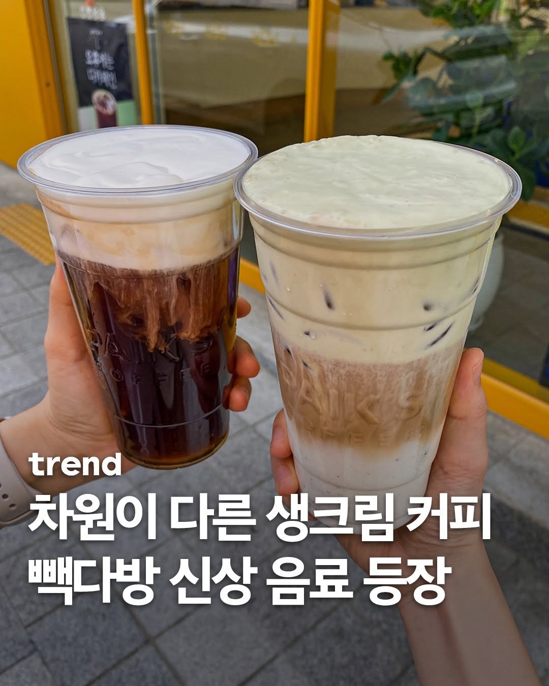Photo by trend 트렌드 on April 27, 2026. May be an image of drink and text that says '玉神小 Lhe আছাष 9 trend 차원이 다른 생크림 커피 빽다방 신상 음료 등장'.