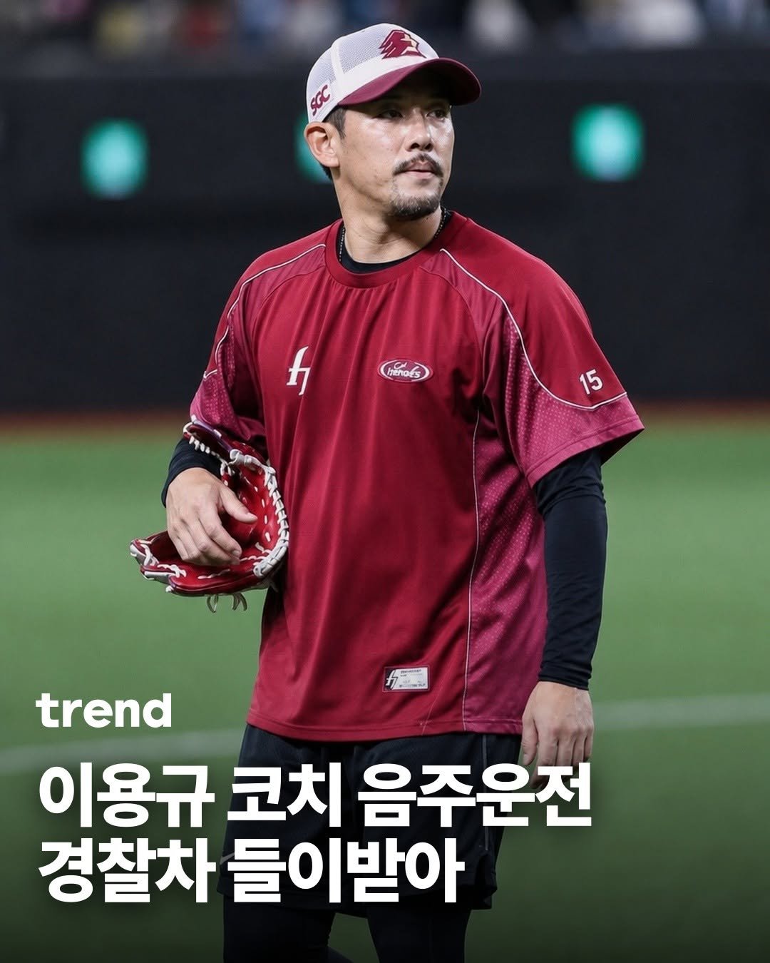 _trend_kr 게시물 이미지: 키움 히어로즈 이용규 코치가 만취 상태로 차량을 운전하다 승용차와 순찰차를 차례로...
