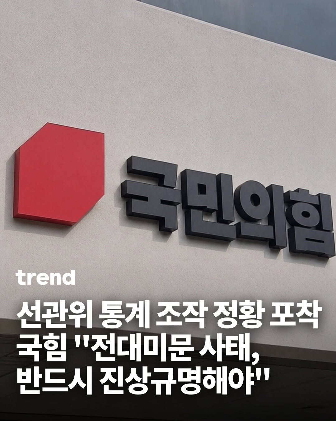 _trend_kr 게시물 이미지: 🔍 검경 합동수사본부가 선관위 실무자의 투표율 통계 조작 정황을 포착하고 압수수색에...