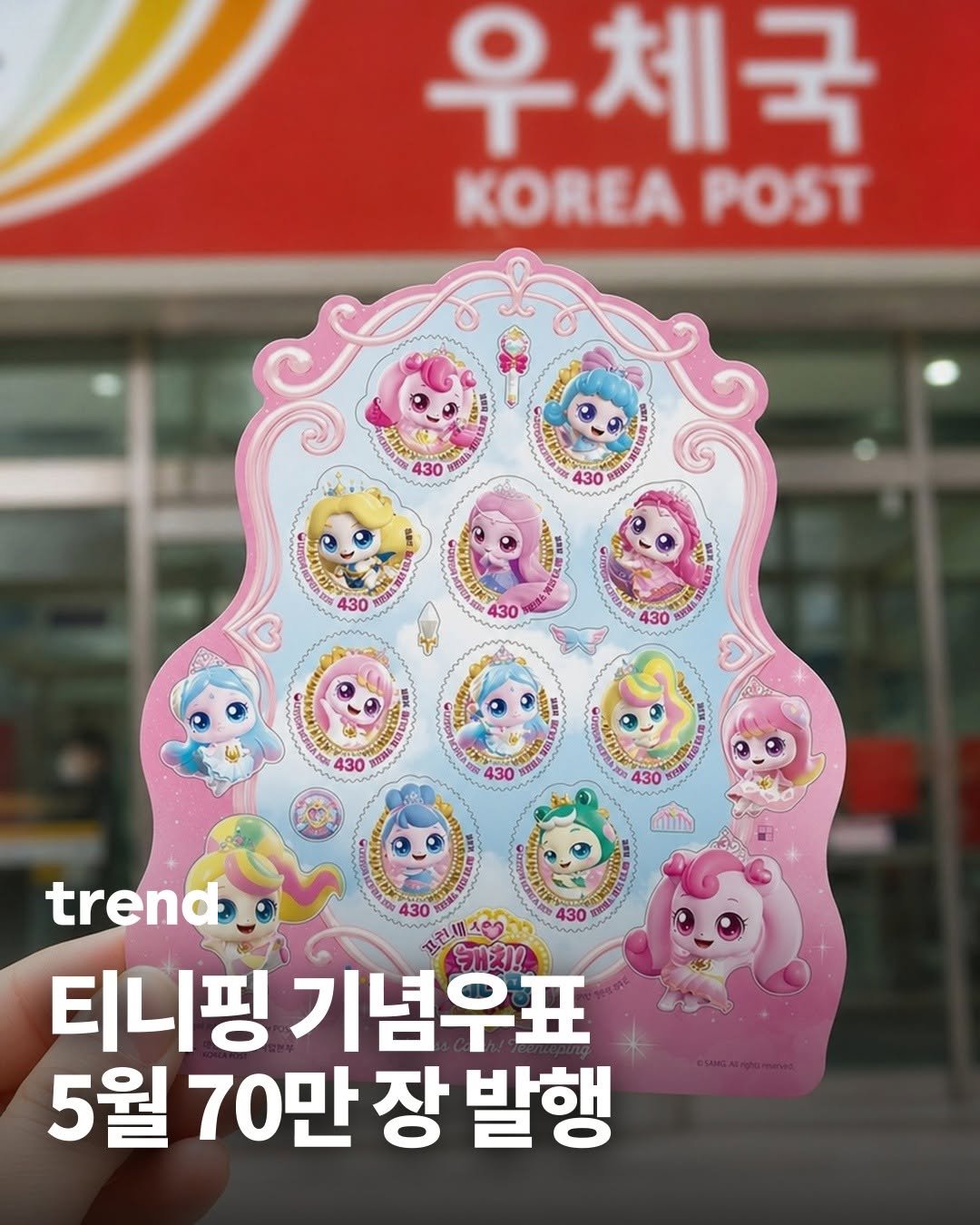 Photo by trend 트렌드 on April 27, 2026. May be an image of text that says '우체국 KOREA POST 430 430 불다 SNE ባረጣይ 430 HRL 박직트고 J 430 430 好管乳 430 430 trend 430 티니핑 기념우표 5월 5월70만장발행 70만 장 발행'.