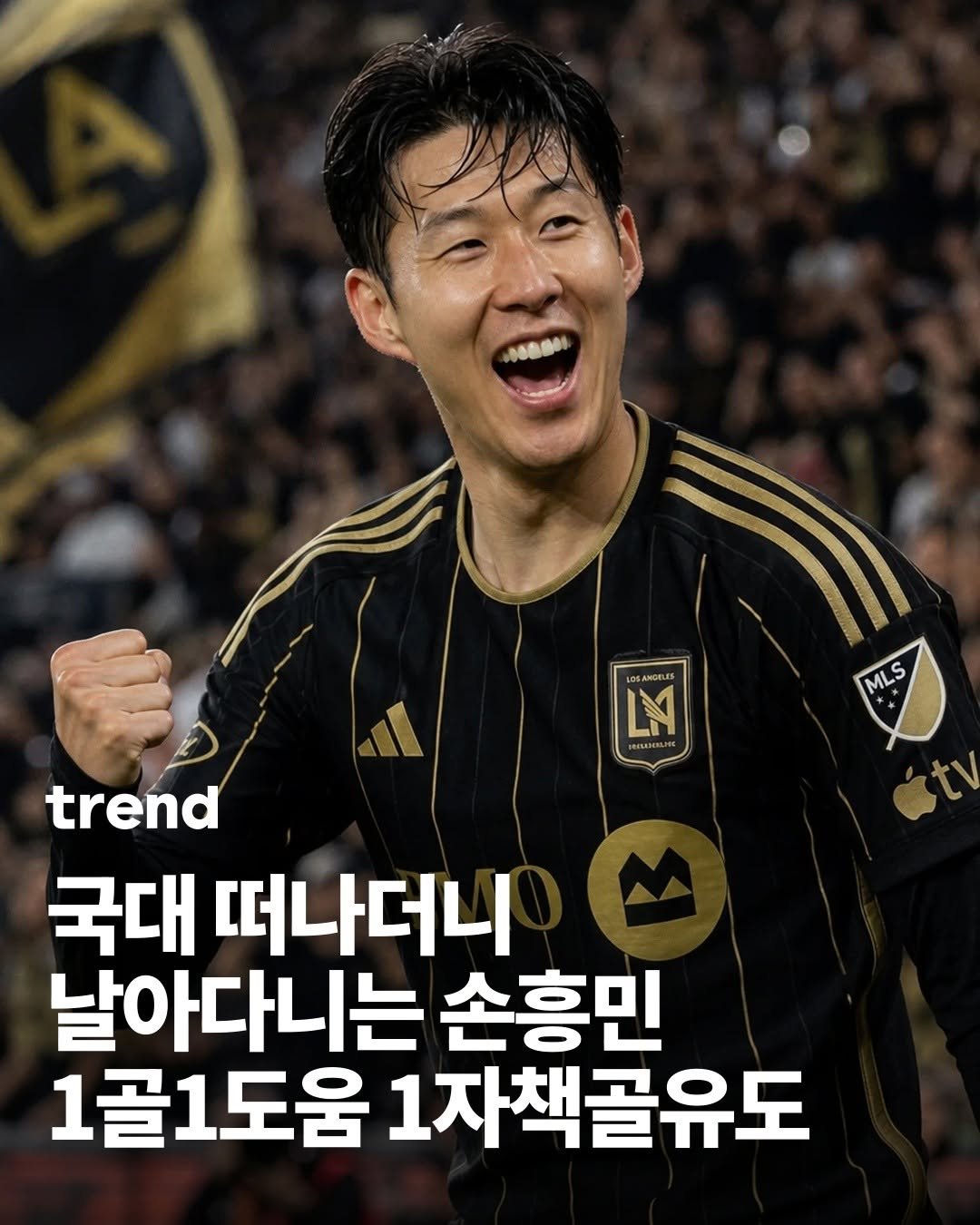 _trend_kr 게시물 이미지: ⚽ 손흥민이 MLS 홈경기에서 1골 1도움을 기록하며 LA FC의 솔트레이크시티...