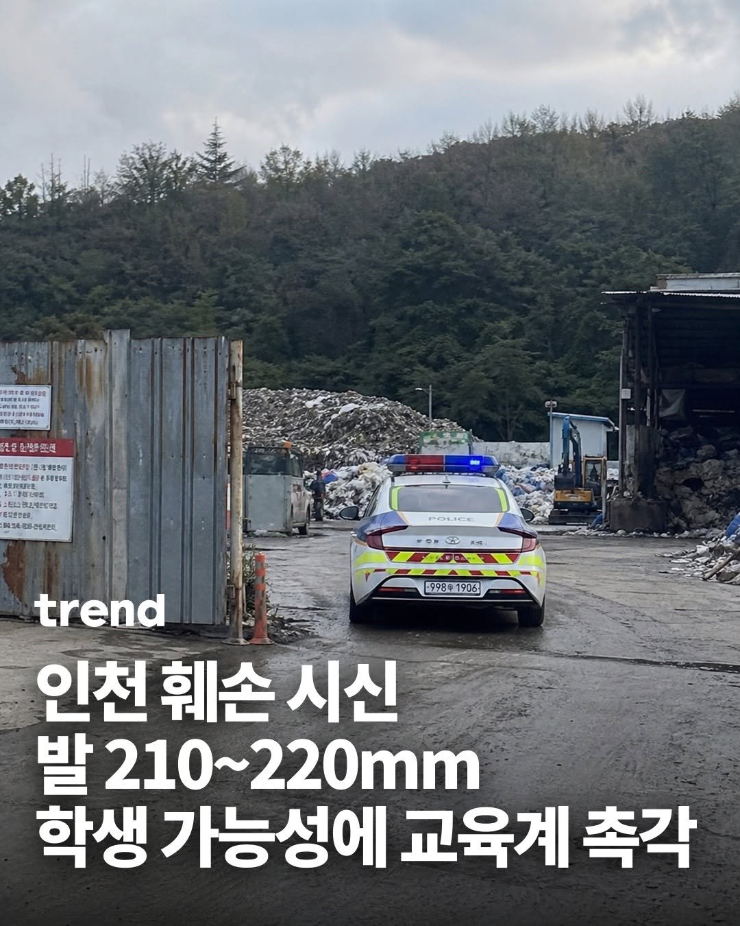 _trend_kr 게시물 이미지: 지난 10일, 인천 연수구 송도동 재활용시설에서 붕대로 감싸진 사람의 한쪽 다리가...