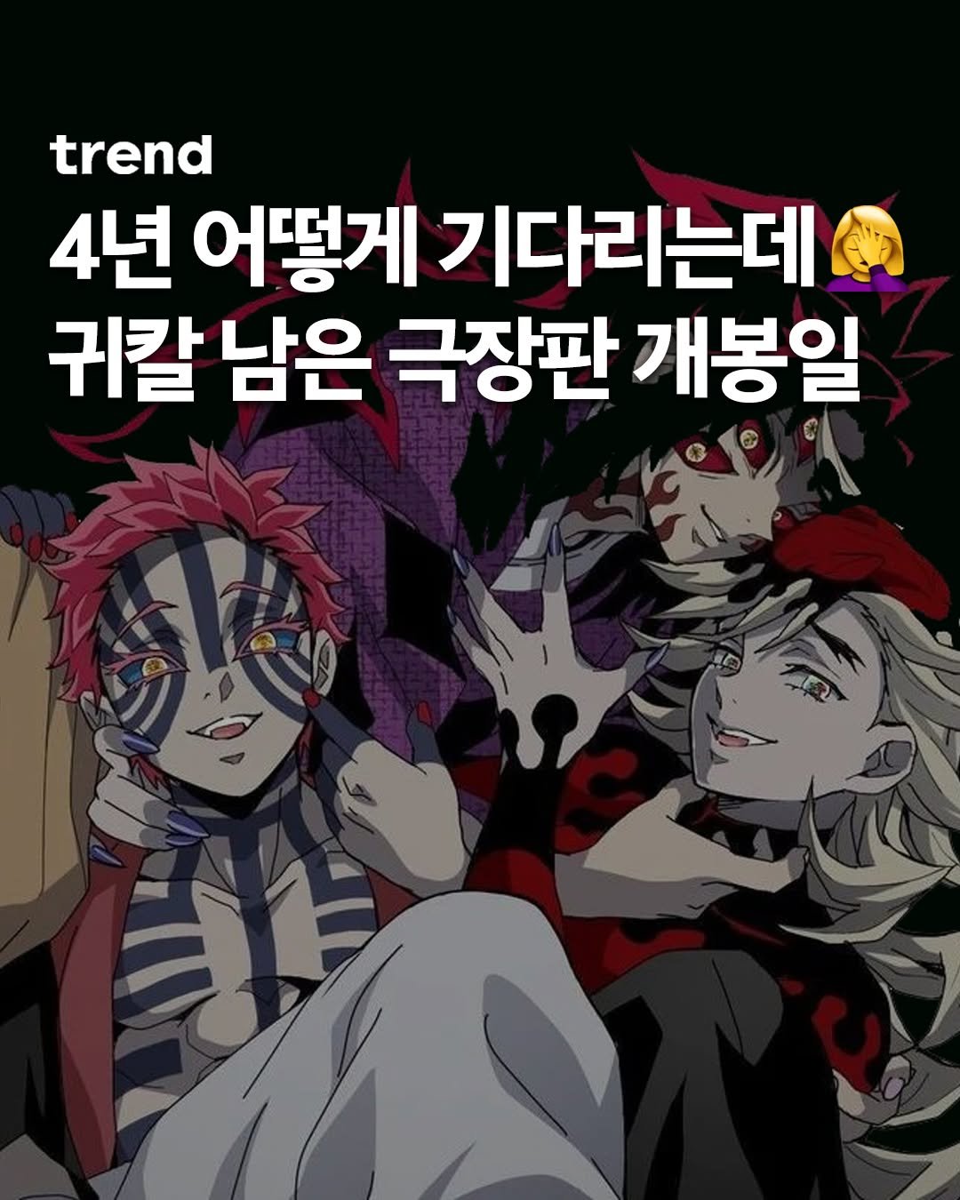 Photo by trend 트렌드 on September 02, 2025. May be an illustration of poster and text that says 'trend 4년 어떻게 기다리는데 귀칼 남은 극장판 개봉일'.