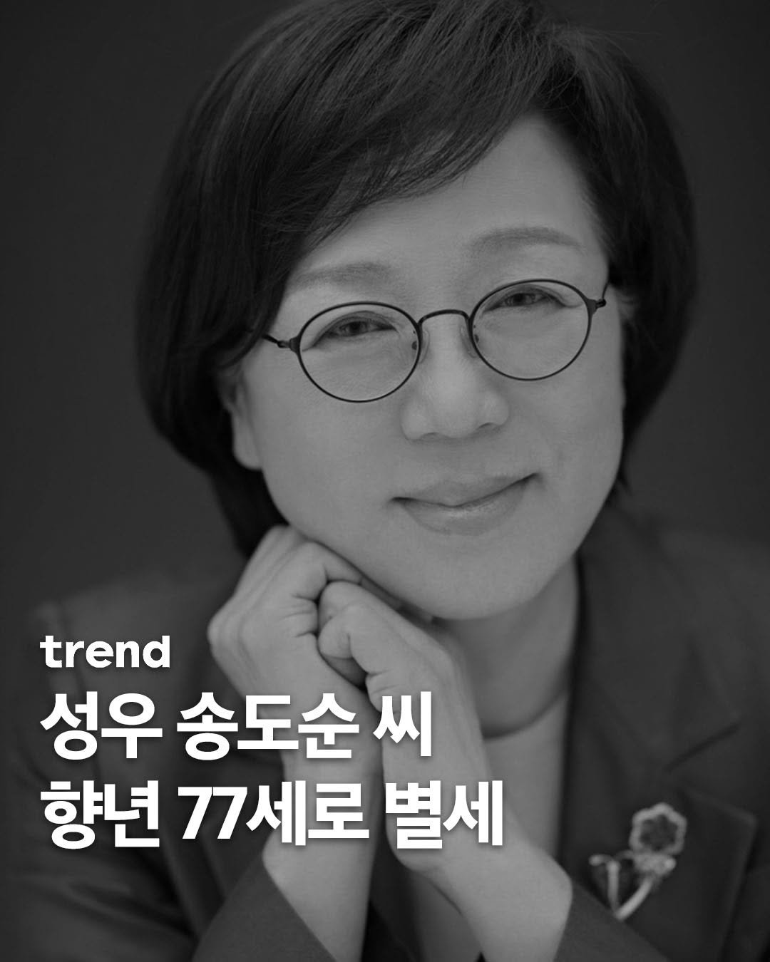 Photo by trend 트렌드 on December 31, 2025. May be an image of text that says 'trend 성우 송도순 씨 향년 77세로 별세'.