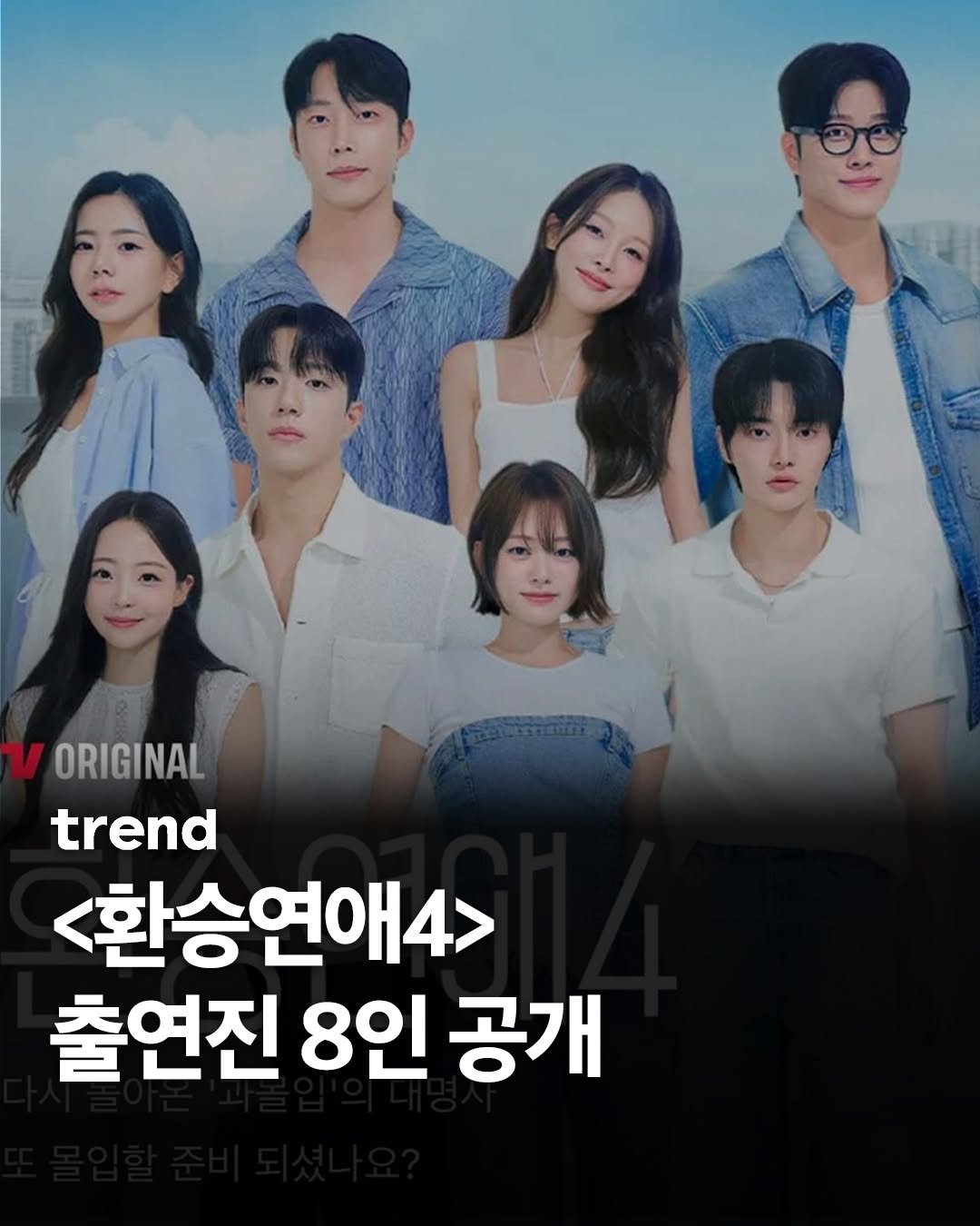 Photo by trend 트렌드 on October 01, 2025. May be an image of 8 people, poster and text that says 'V ORIGINAL trend <환승연애4> 출연진 8인 공개'.