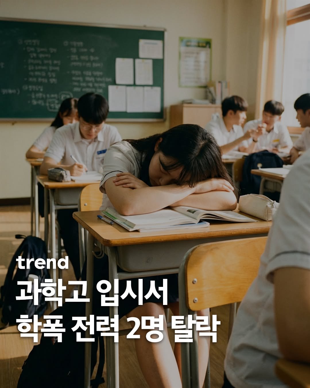 Photo by trend 트렌드 on February 22, 2026. May be an image of one or more people, people studying and text that says 'm trend 과학고 입시서 학폭 전력 2명 탈락'.