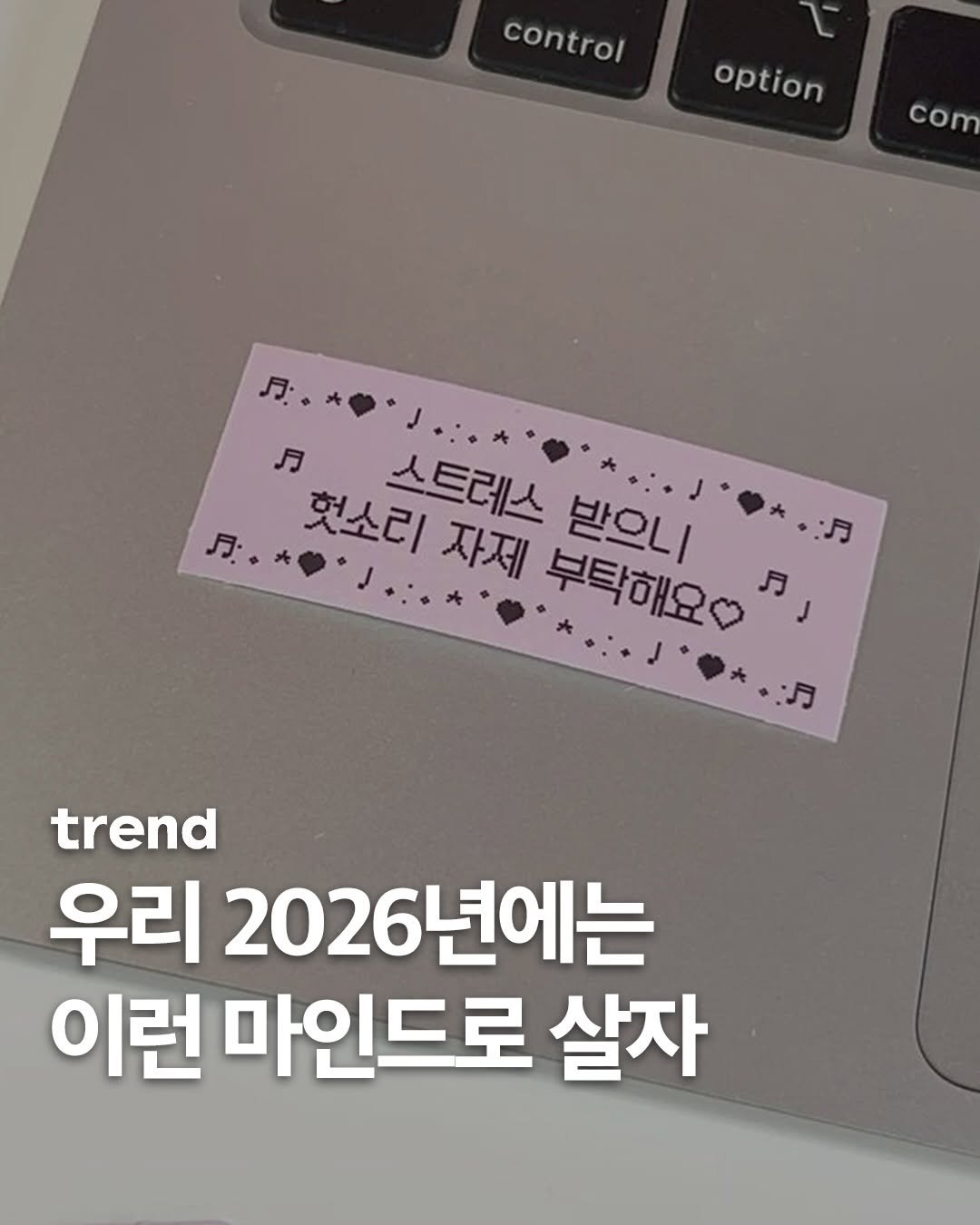 Photo by trend 트렌드 on December 22, 2025. May be an image of text that says 'control control option com 見。.。* 月：。* 月 見:.*..* 月：.大· ..:٠٠.. 자제 부탁해요 月」 헛소리 스트레스 받으니 :月 ・月 trend 우리 2026년에는 이런 마인드로 살자'.