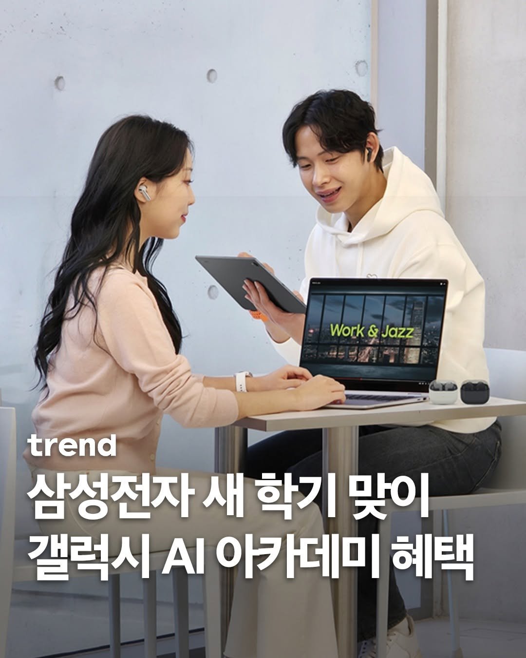 Photo by trend 트렌드 on December 31, 2025. May be an image of tablet and text that says 'Work Work&Jazz & Jazz trend 삼성전자 새 학기 맞이 갤럭시 AI 아카데미 혜택'.