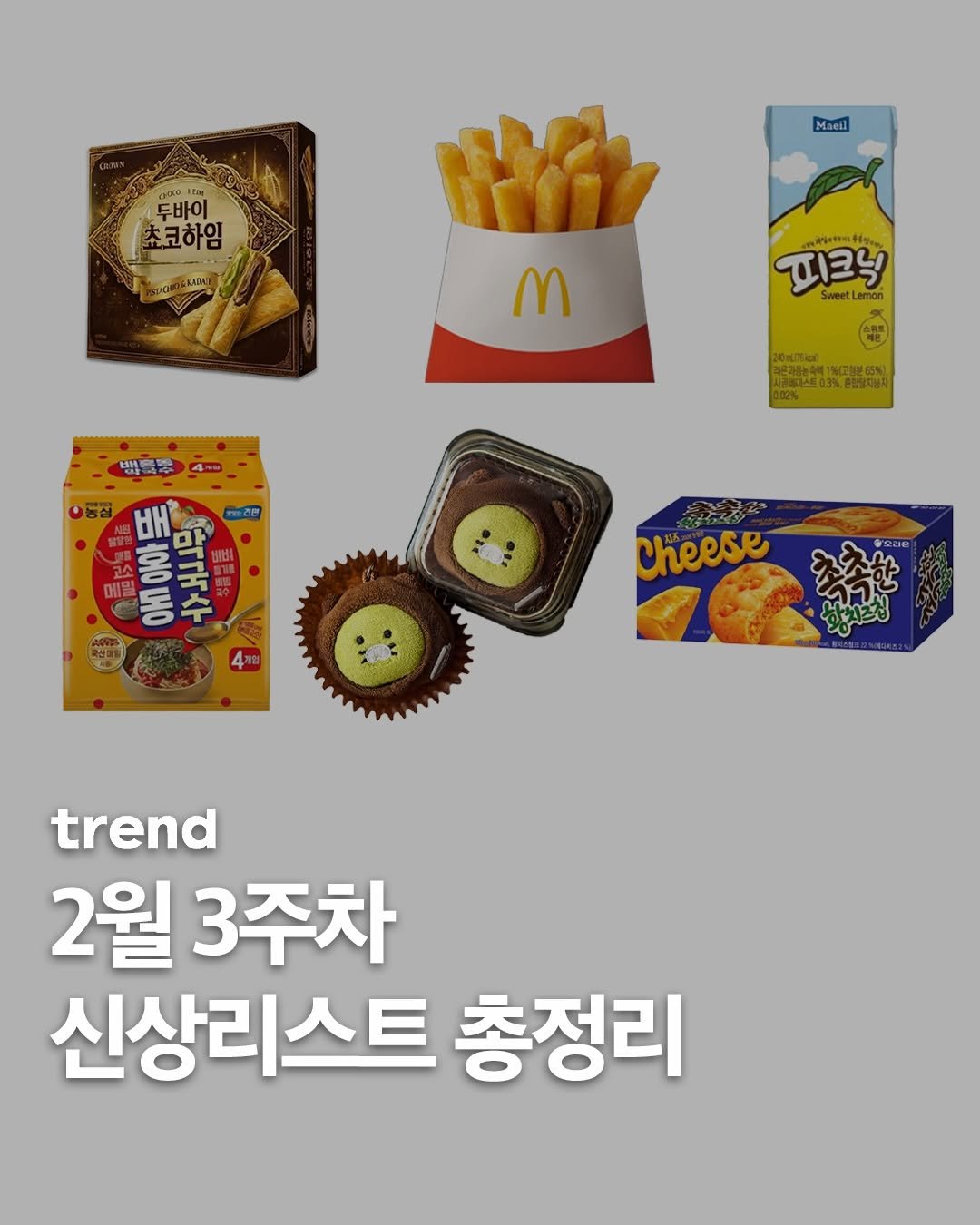Photo by trend 트렌드 on February 19, 2026. May be an image of wafer, french fries and text.
