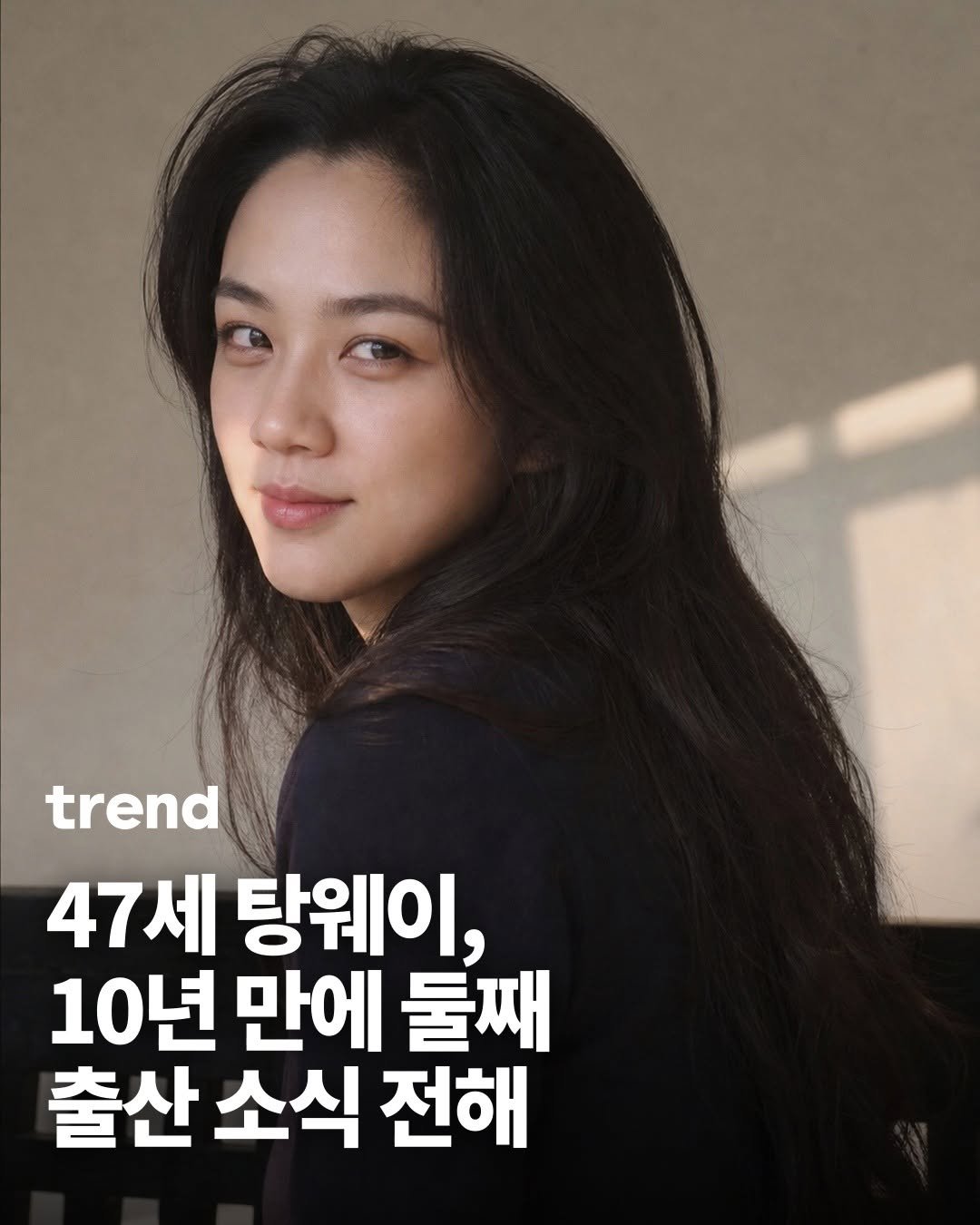 _trend_kr 게시물 이미지: 🍼 배우 탕웨이가 남편 김태용 감독과의 결혼 12년 만에 둘째 아들을 품에...