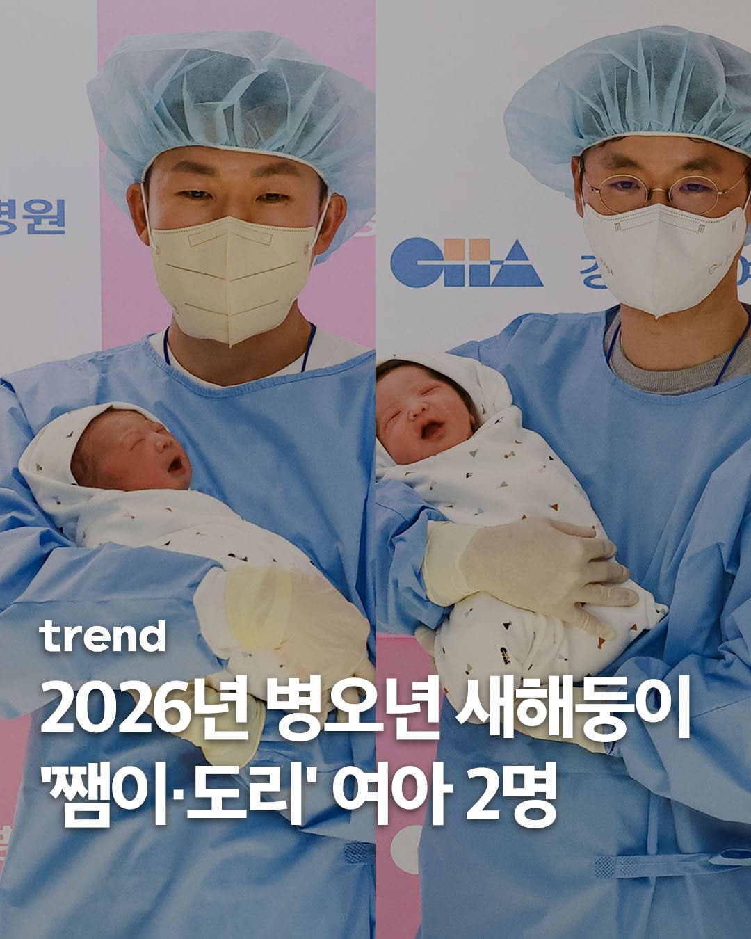Photo by trend 트렌드 on December 31, 2025. May be an image of ‎magazine, diaper and ‎text that says '‎원 월 GHA ערו שח trend 2026년 병오년 새해둥이 '잼이 아·도리' 여아 여아2명 2명‎'‎‎.