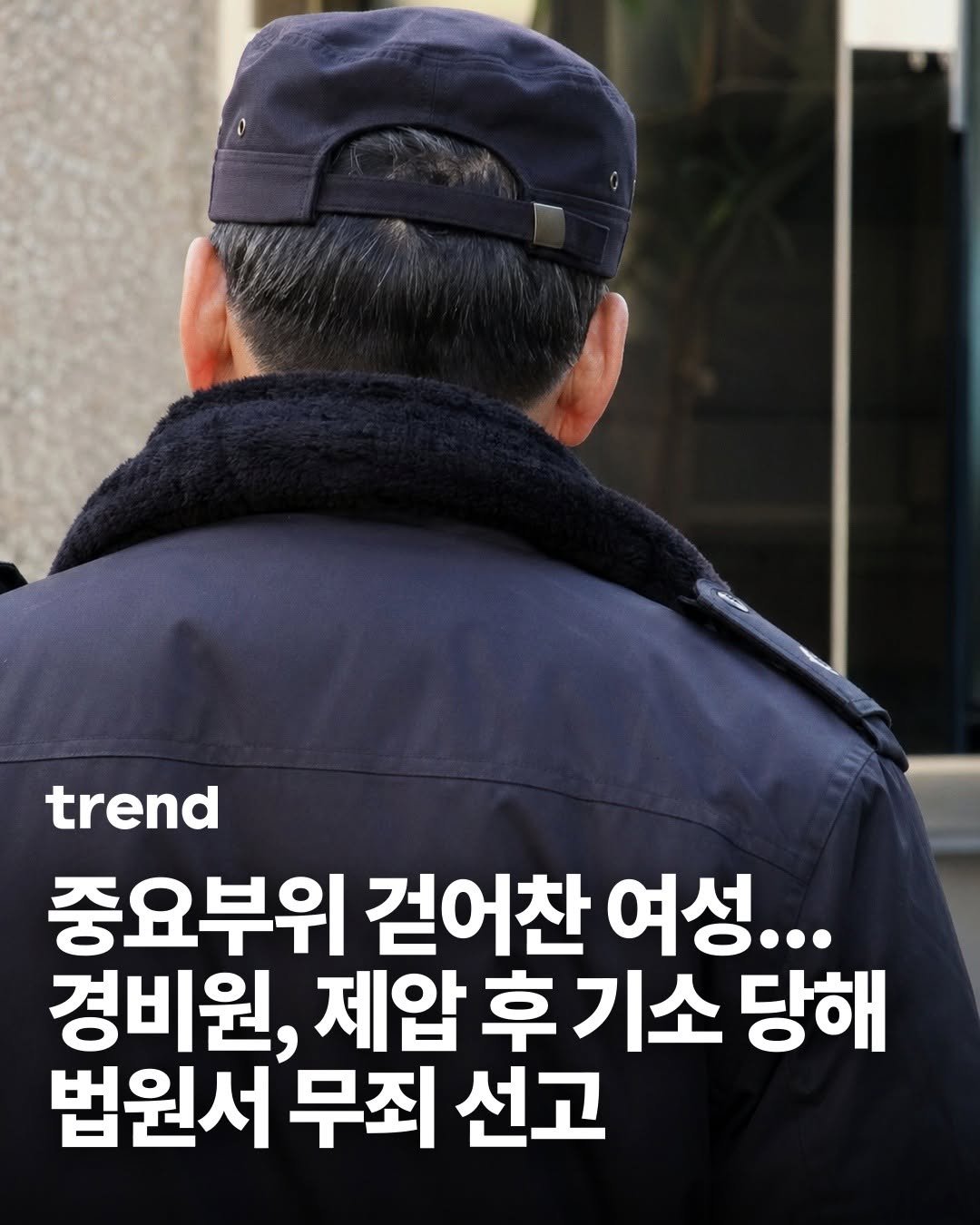 Photo by trend 트렌드 on April 27, 2026. May be an image of duffle coat, hat and text that says 'trend 중요부위 걷어찬 여성... 경비원, 제압 후기소 후 당해 법원서 무죄 선고'.