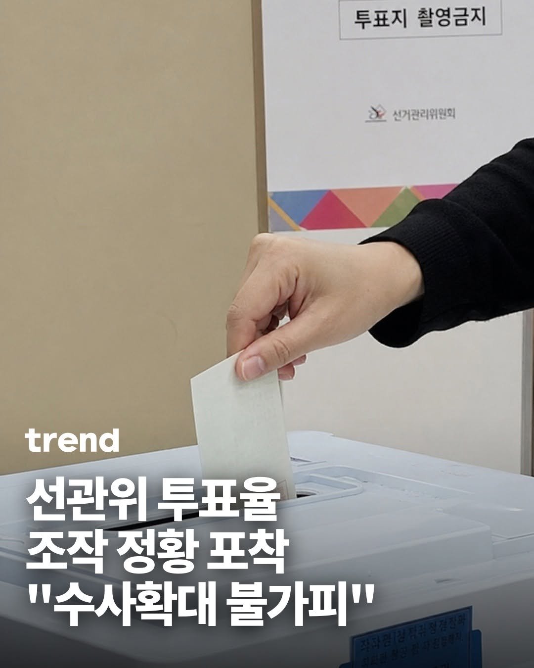 _trend_kr 게시물 이미지: 검경 합동수사본부가 7월 23일 오전 경기도 과천시 중앙선관위와 서울...
