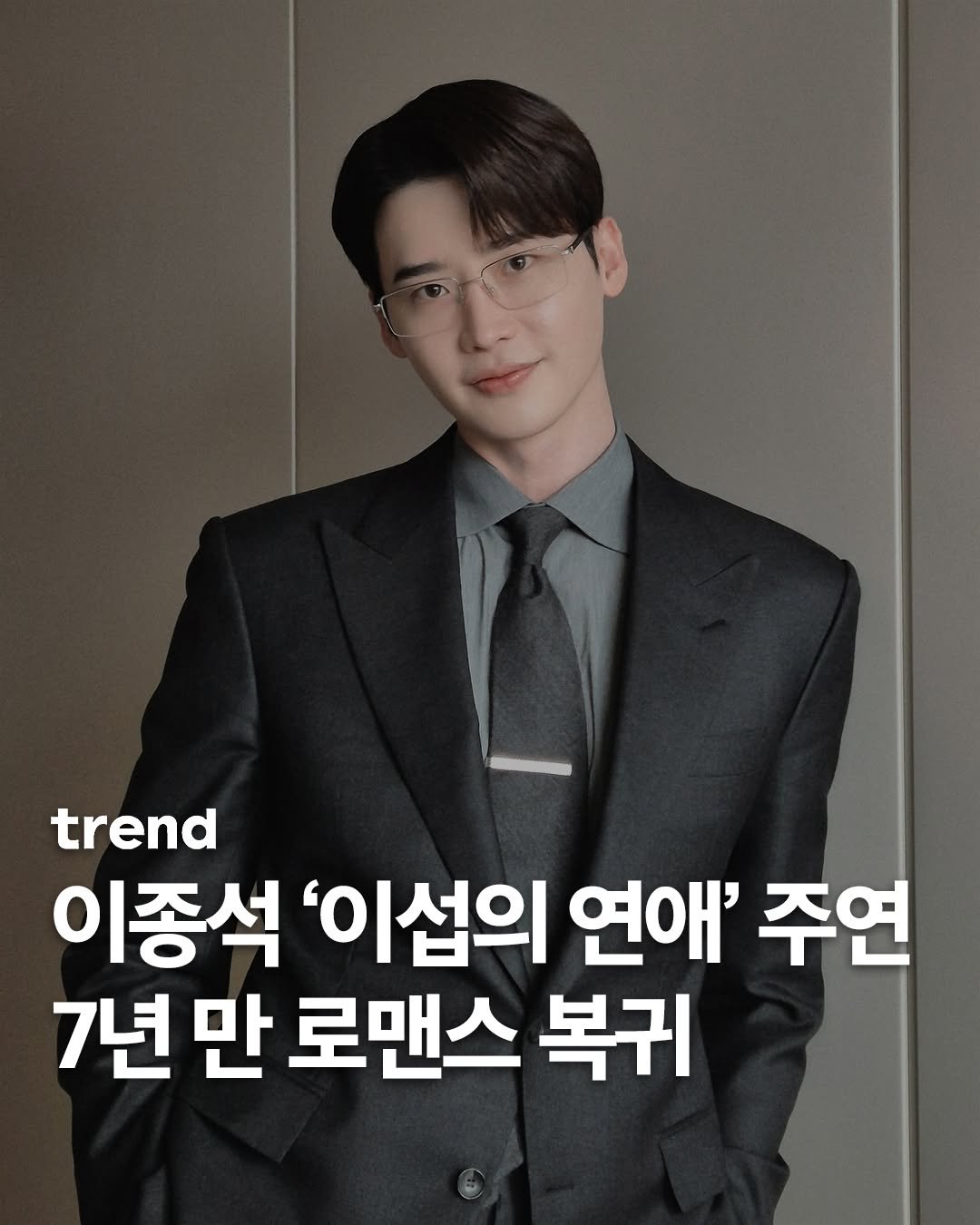 Photo shared by trend 트렌드 on February 22, 2026 tagging @jongsuk0206. May be an image of blazer and text that says 'trend 이종석 '이섭의 연애' 주연 7년만 만 로맨스 복귀'.