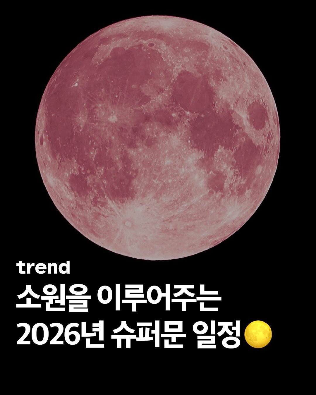 _trend_kr 게시물 이미지: 소원을 이루어 준다는 2026년 슈퍼문 일정을 소개합니다.🌕 스트로베리문,...