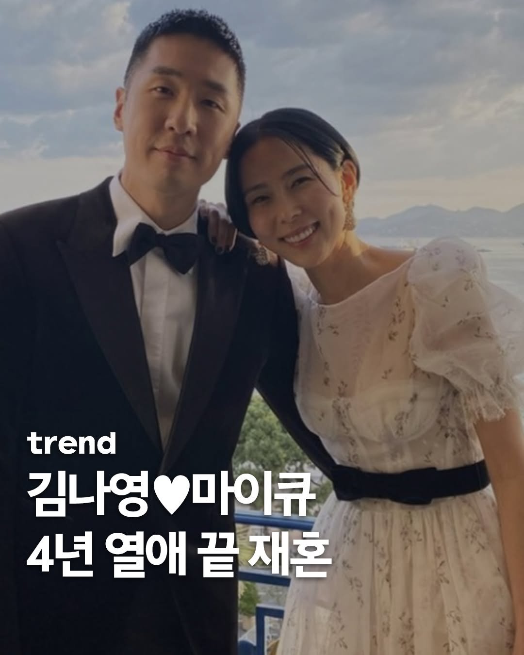 Photo shared by trend 트렌드 on October 01, 2025 tagging @nayoungkeem, and @iammyq. May be an image of 2 people, dress and text that says 'trend 김나영 김나영마이큐 마이큐 4년 열애 끝 재혼'.