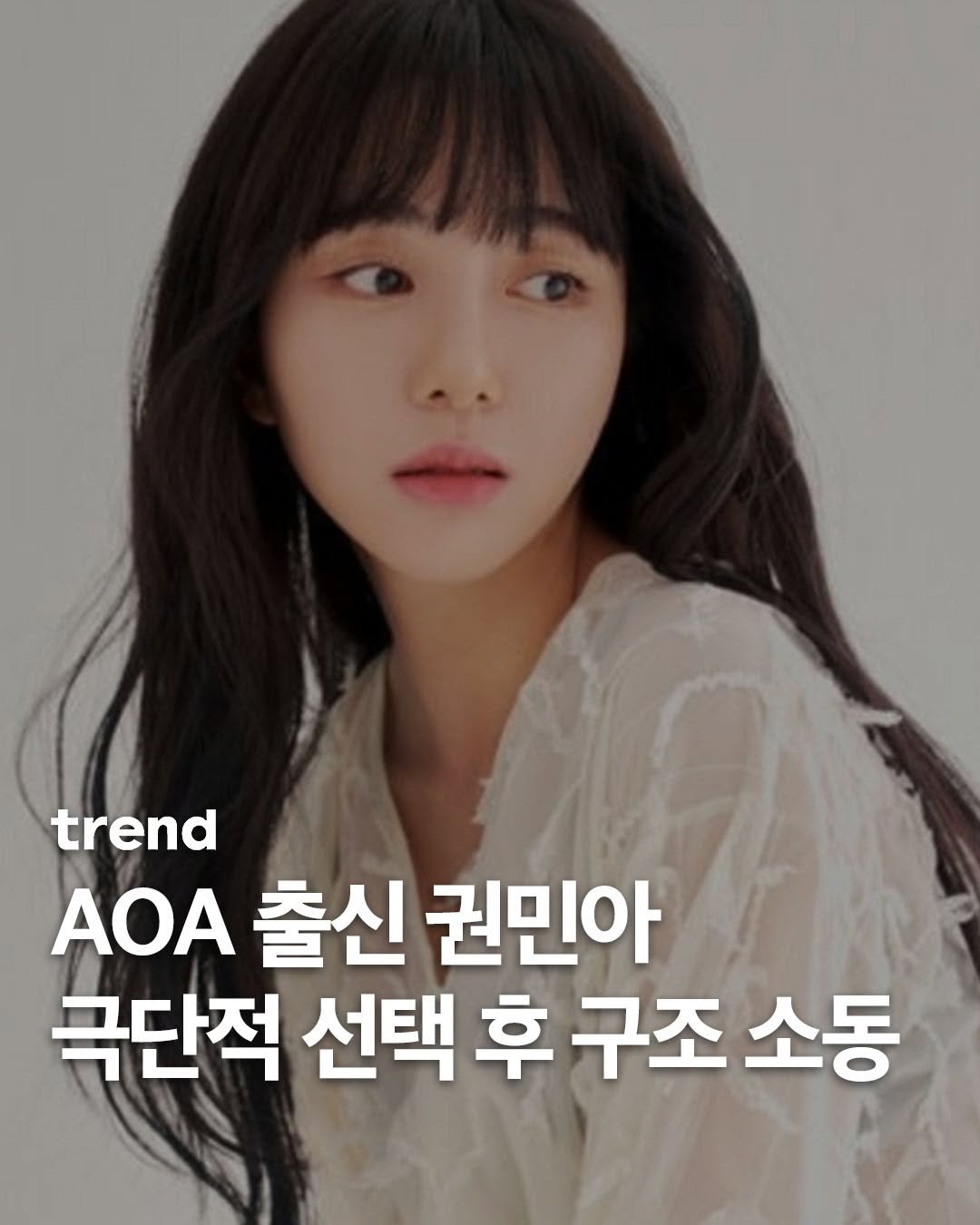 Photo shared by trend 트렌드 on December 31, 2025 tagging @new.kma. May be an image of one or more people, hair and text that says 'trend AOA 출신 권민아 극단적 선택 후 구조 소동'.