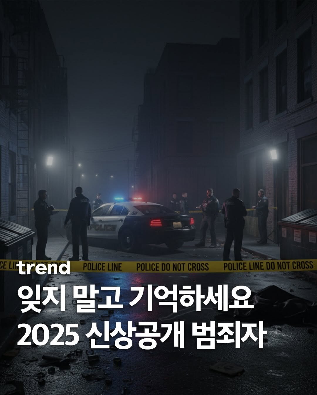 Photo by trend 트렌드 on December 23, 2025. May be an image of poster and text that says 'trend 잊지 말고 기억하세요 2025 신상공개 범죄자'.