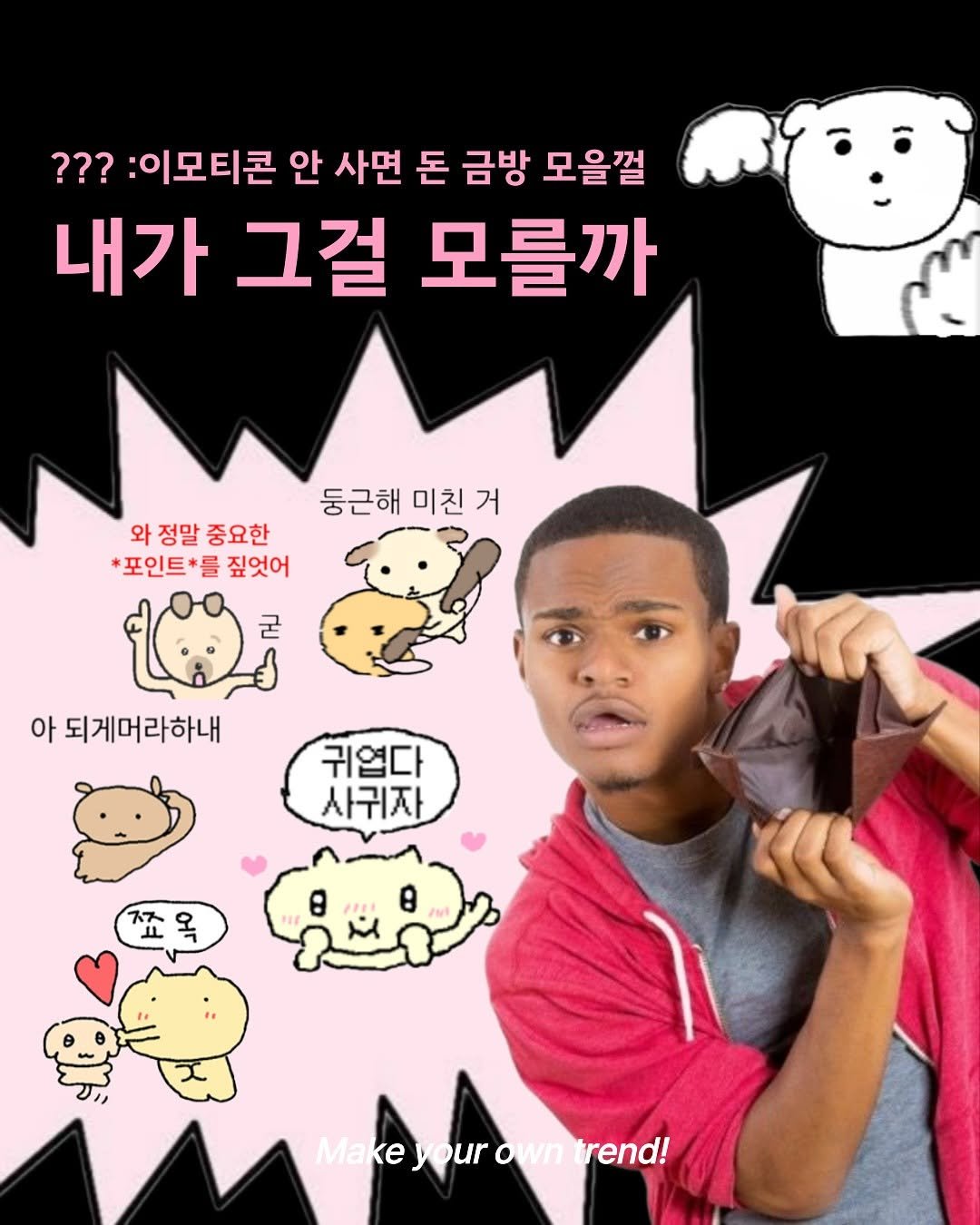 Photo by 트렌드 매거진 on September 12, 2025. May be a cartoon of ‎1 person, poster, pie and ‎text that says '‎??? 이모티콘 안 사면 돈 금방 모을껄 내가 그걸 모를까 와정말중요한 와 정말 중요한 *포인트 를 짚엇어 둥근해 둥근해미친거 미친 미친거 거 굳 아 되게머라하내 귀엽다 사귀자 盃 죠옥 لا 옥 Make Makeyour Makeyourowntrend! your our own owntrend! rend!‎'‎‎.