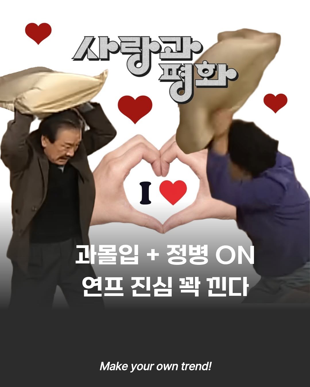 Photo by 트렌드 매거진 on August 29, 2025. May be an image of 2 people, poster and text that says 'き 평화 I 과몰입 + 정병 ΟΝ 연프 진심 꽉 핀다 Make your own trend!'.