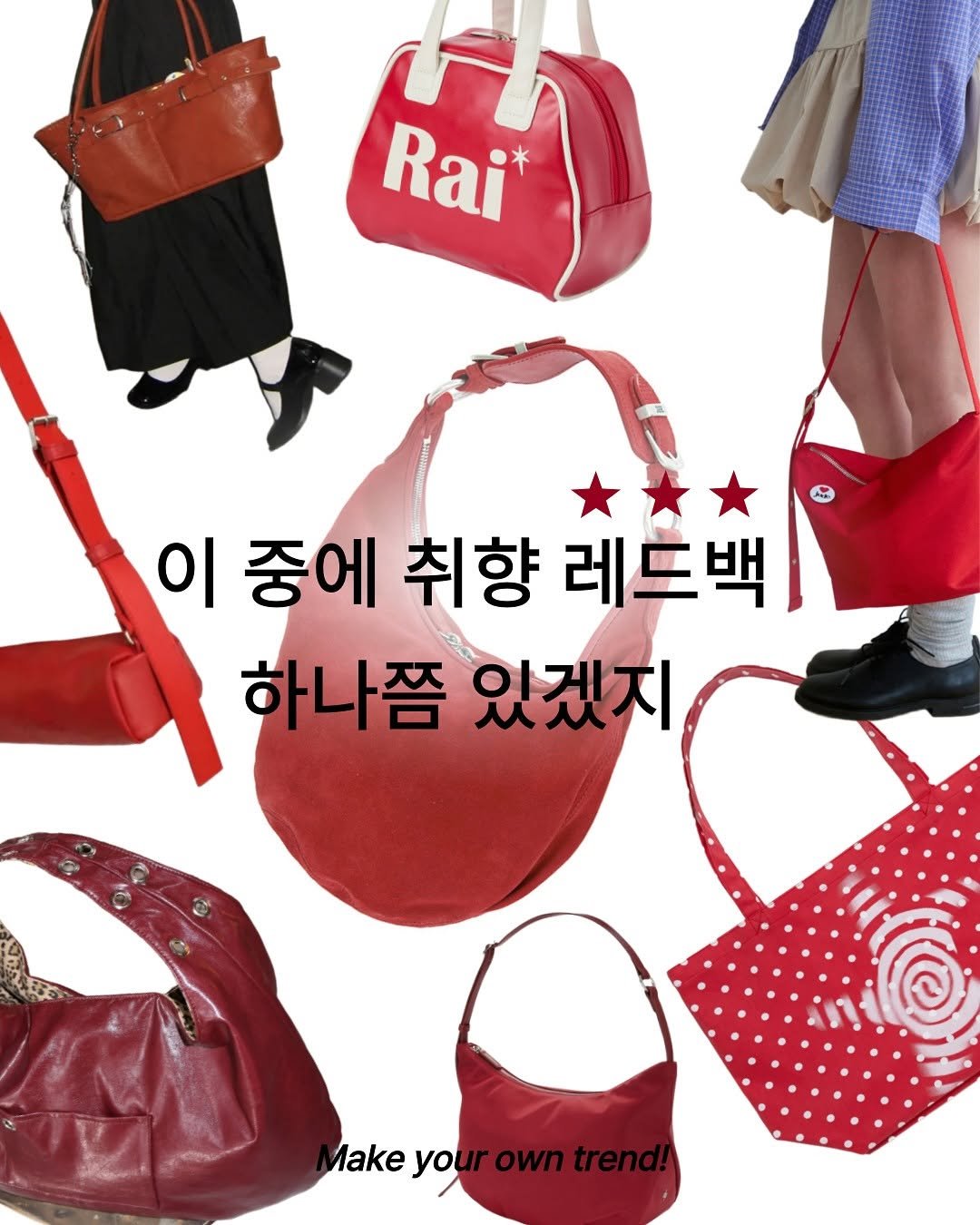 Photo by 트렌드 매거진 on July 17, 2025. May be an image of 1 person, purse and text that says 'Rai 이 중에 취향 레드백 하나쯤 하나쯤있겠지 있겠지 Make yo Makeyou ourowntre'.
