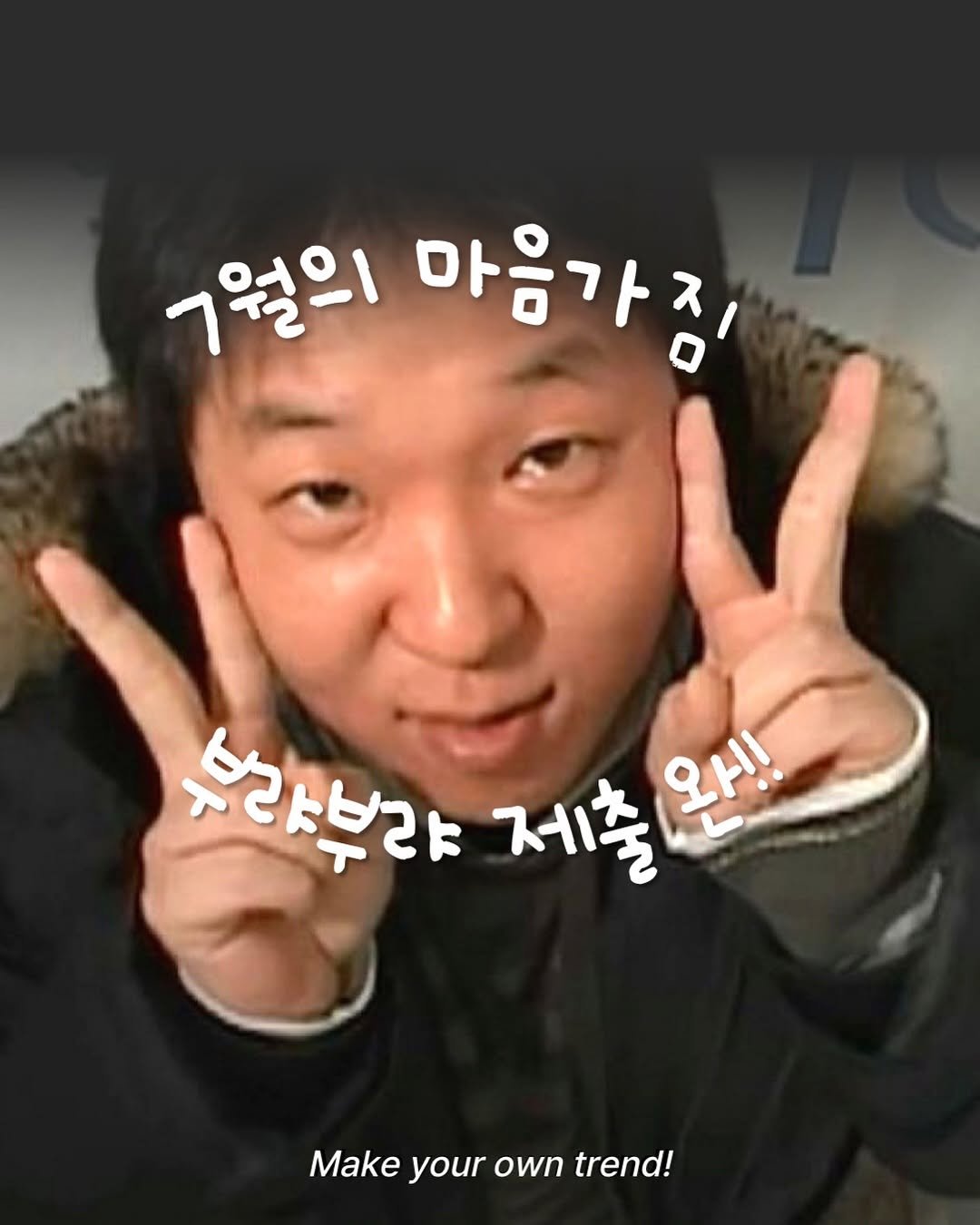 Photo by 트렌드 매거진 on July 02, 2025. May be an image of 1 person and text that says '7월의 마음가장 달라부과 제출 제출원심 와 Make Makeyourowntrend! your own trend!'.