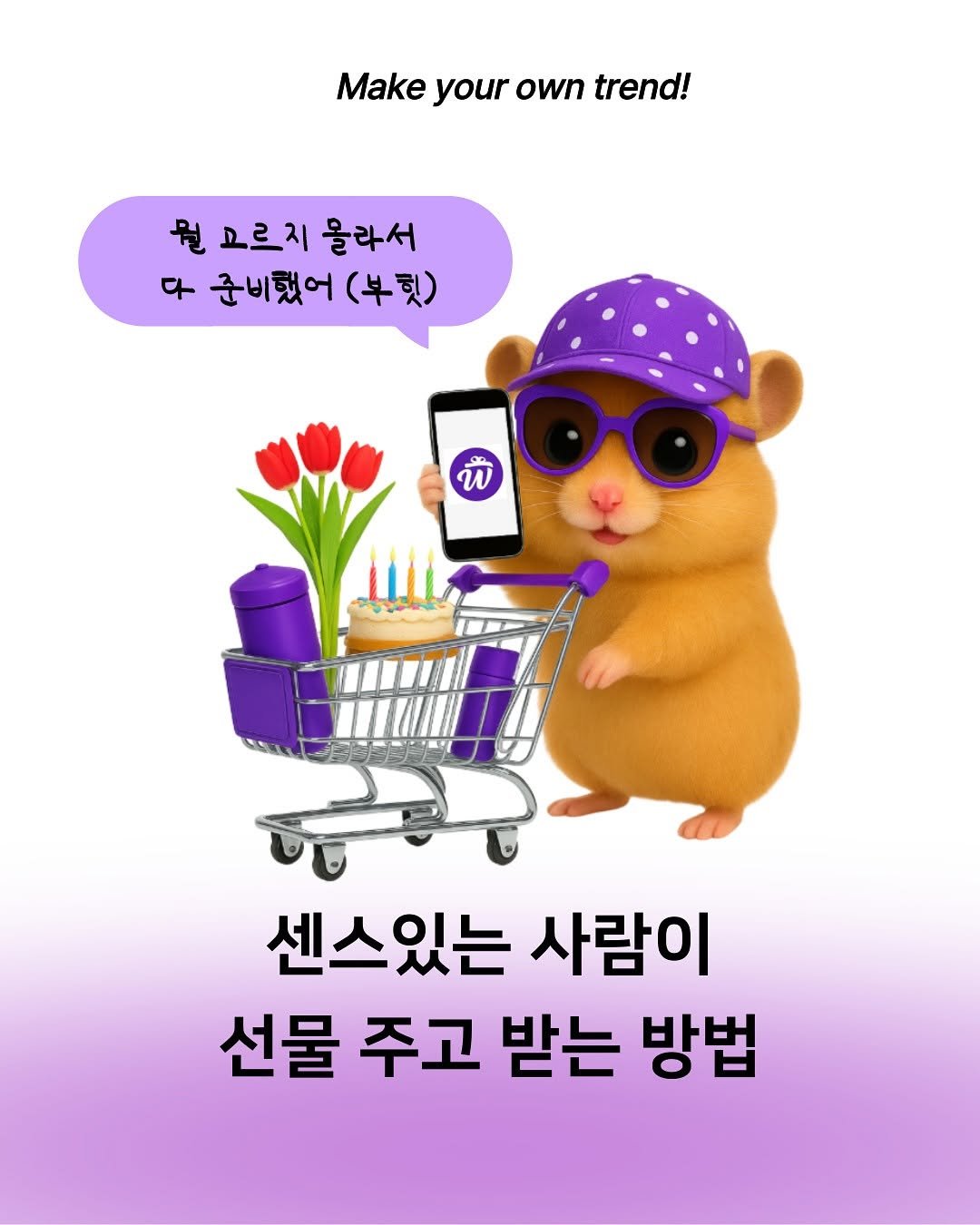 Photo shared by 트렌드 매거진 on July 25, 2025 tagging @wishes.kr. May be a doodle of hamster, rodent and text that says 'Make your Makeyourowntrend! own trend! 월 고르지 물라서 다 준비했어 (부헷) พี 센스있는 사람이 선물 주고 받는 방법'.