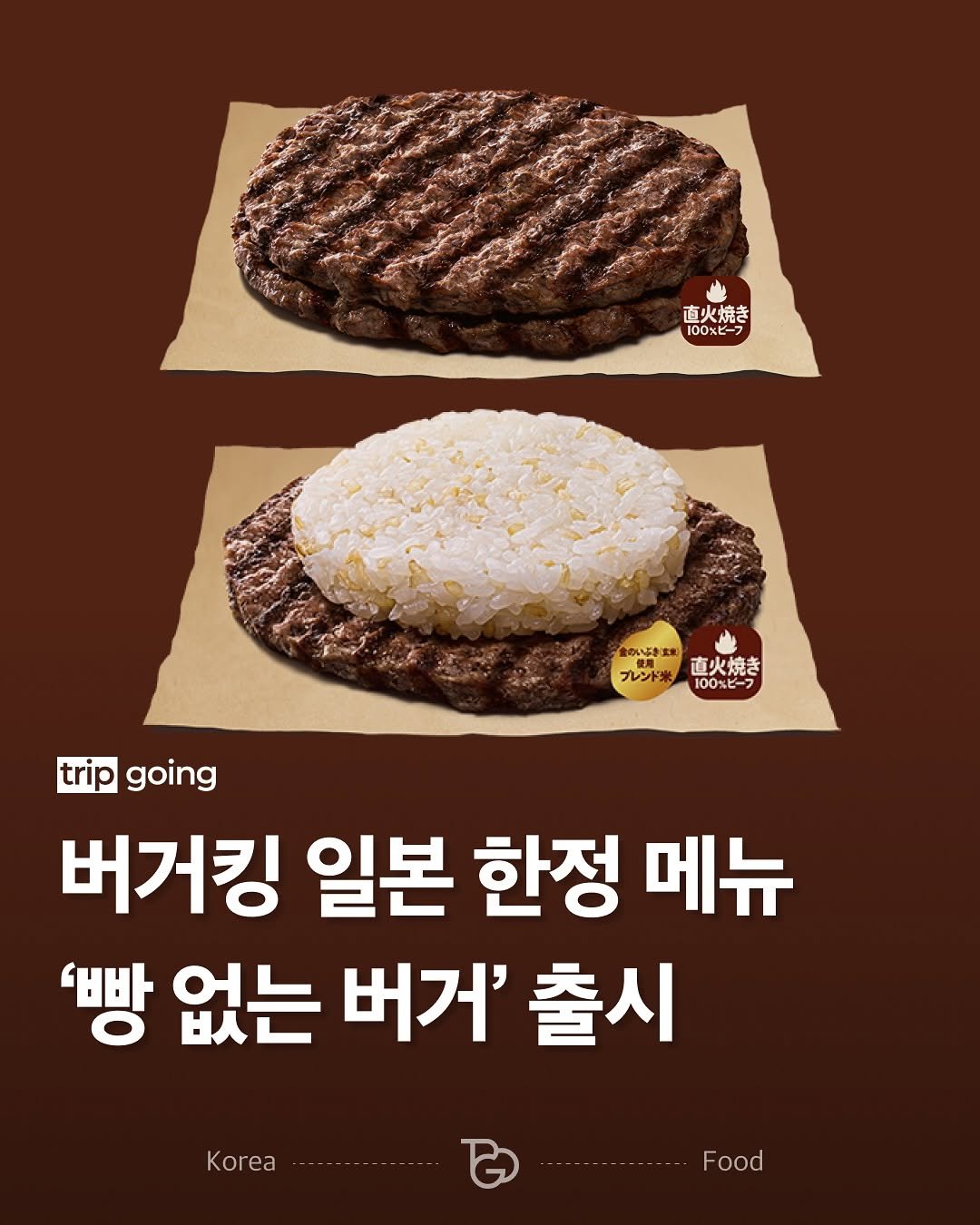 Photo by 트립고잉 tripgoing on October 02, 2025. May be an image of cutlet and text that says '直火焼き 直火 100％ピーフ 車火焼き 金のいいぶきま かま R 直火焼き ー プレンド来 100％ピーフ tripgoing trip going going 버거킹 일본 한정 메뉴 '빵 없는 버거' 출시 Korea Food'.