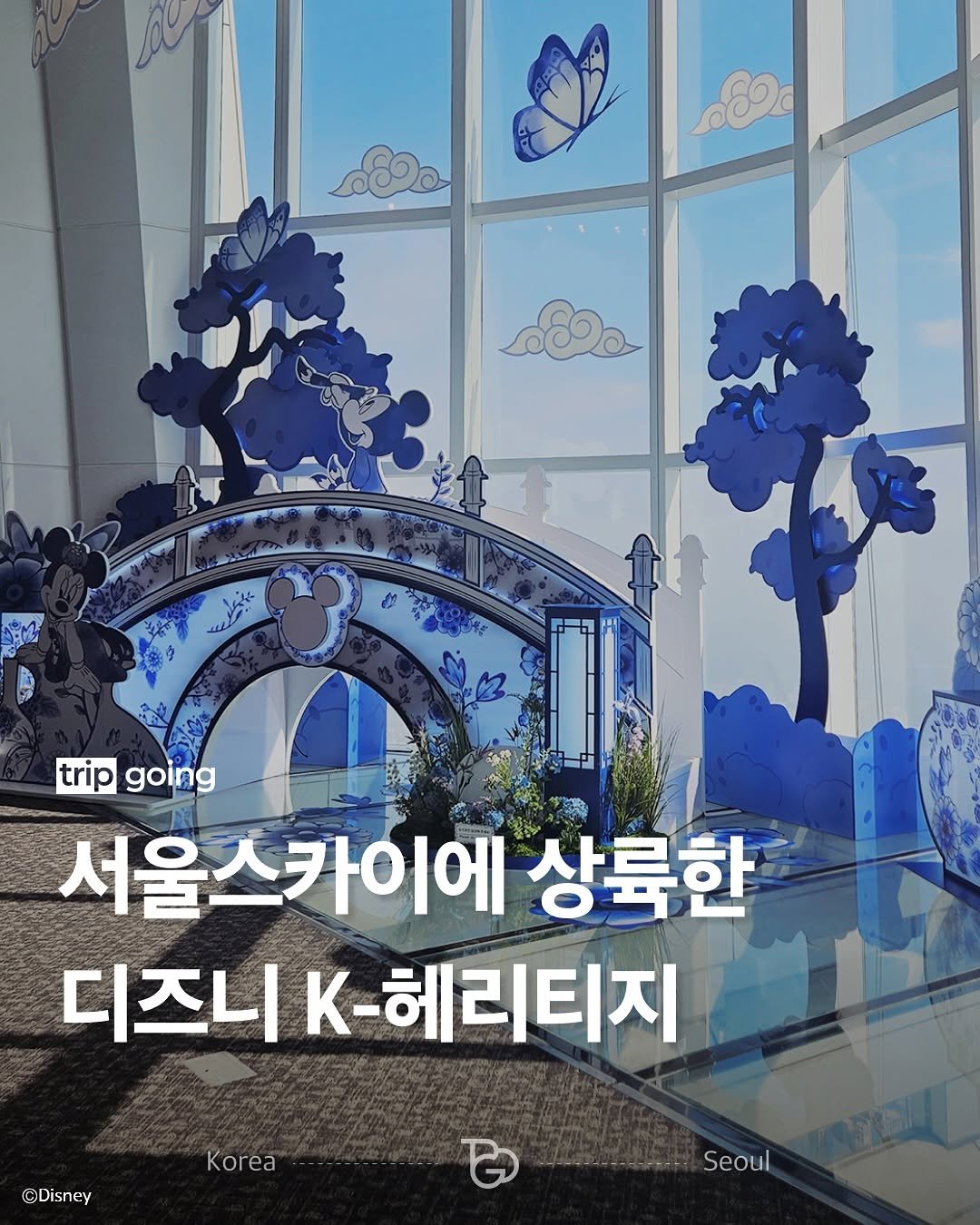 Photo shared by 트립고잉 tripgoing on October 02, 2025 tagging @seoulsky_official. May be an image of text that says 'tripgoing trip going 서울스카이에 서울스 상륙한 디즈니 K- .-헤리티지 ©Disney Korea Seoul'.