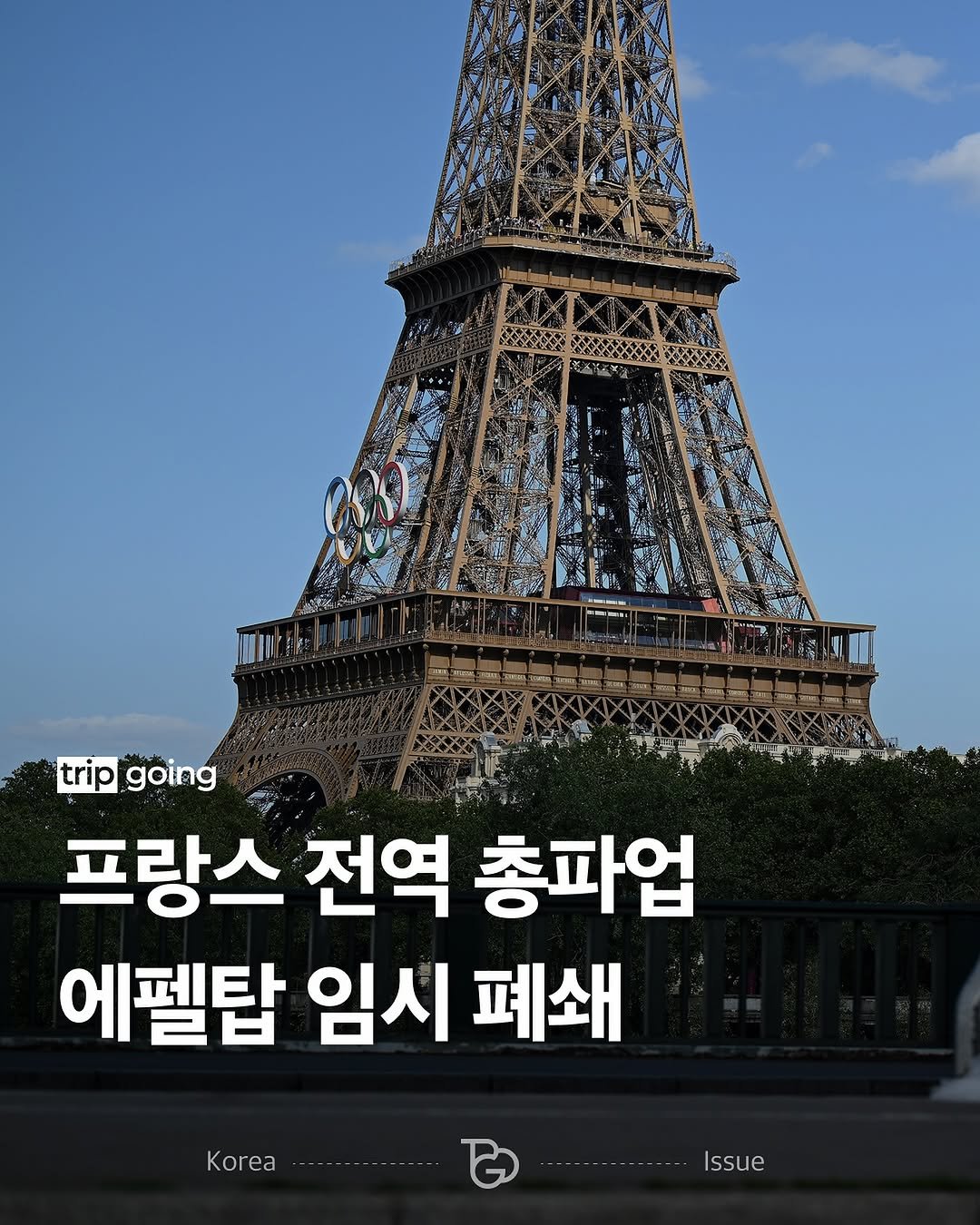 Photo by 트립고잉 tripgoing on October 03, 2025. May be an image of monument, tower and text that says 'trip going 프랑스 전역 총파업 에펠탑 임시 폐쇄 Korea Kr Issue'.