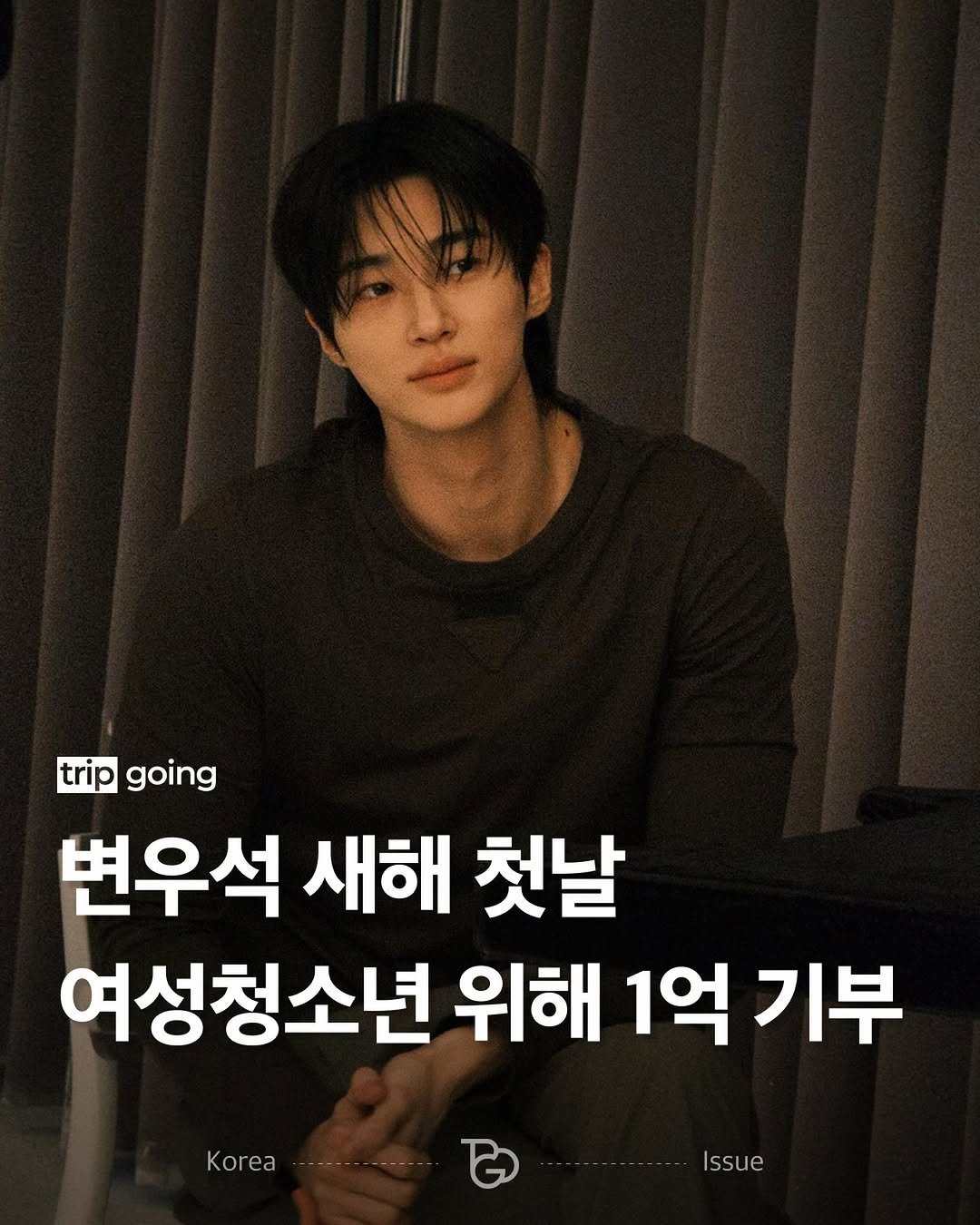 Photo shared by 트립고잉 tripgoing on December 31, 2025 tagging @byeonwooseok. May be an image of text that says 'trip going 변우석 새해 첫날 여성청소년 위해 1억기부 1억 기부 Kara- Issue Ko'.