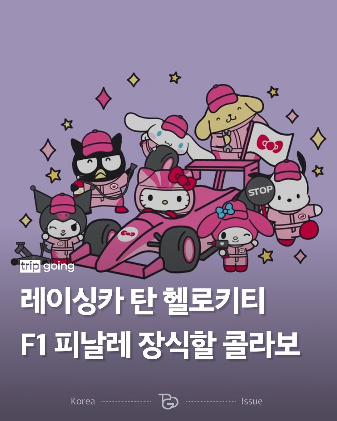 Photo shared by 트립고잉 tripgoing on October 02, 2025 tagging @hellokitty, and @f1academy. May be a doodle of poster and text that says 'STOP COs trip going 레이싱카 탄 헬로키티 F1 피날레 장식할 콜라보 Korea Issue'.