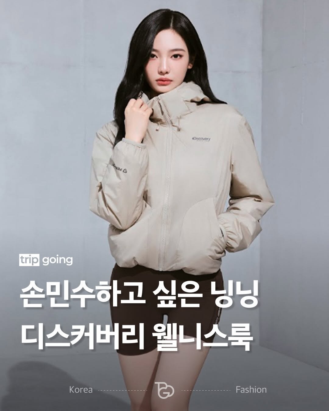 Photo shared by 트립고잉 tripgoing on February 19, 2026 tagging @discoveryexpedition_kr, and @imnotningning. May be an image of goosedown coat, parka and text that says 'Oлe6 trip going 손민수하고 싶은 닝님 디스커버리 웰니스룩 Korea Fashion'.