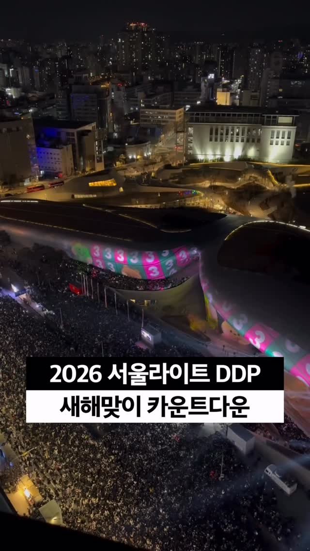 _tripgoing 게시물 이미지: 서울의 랜드마크 DDP(@ddp_seoul)에서 ’2026 새해 카운트다운‘가...