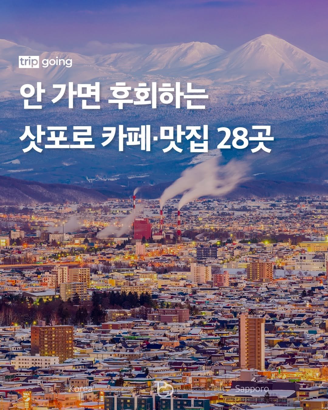 Photo by 트립고잉 tripgoing on December 14, 2025. May be an image of poster and text that says 'trip going 안 안가면 후회하는 삿포로 삿포로카페맛집28곳 카페·맛집 카페 맛집 28곳 Korcal Sappora'.