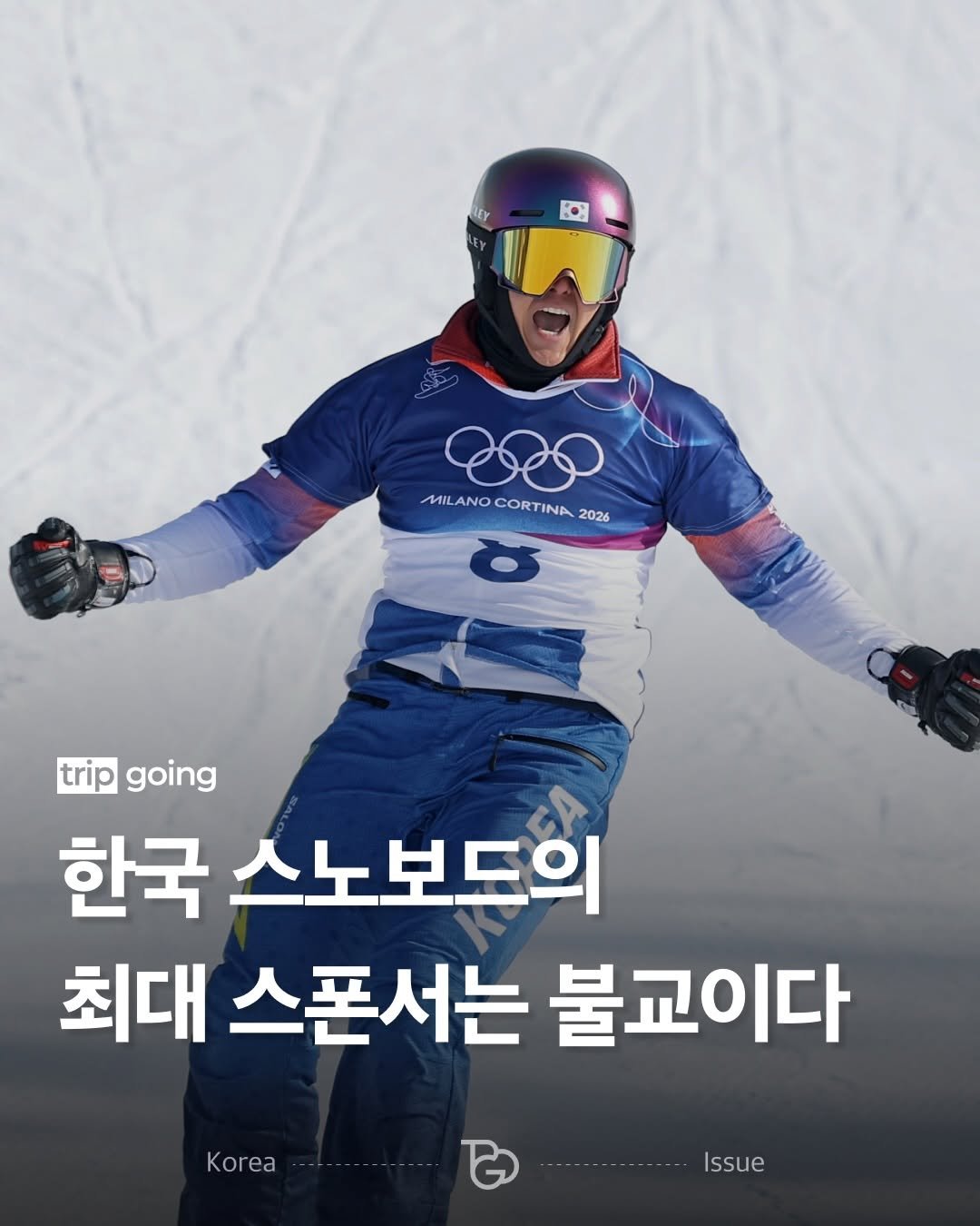 Photo by 트립고잉 tripgoing on February 10, 2026. May be an image of text that says 'BEY MILANO MILANOCORTINA20286 മ CORTINA TINA 2026 trip going 한국 스노보드의 최대 스폰서는 불교이다 Korea ------------Issue Issue'.
